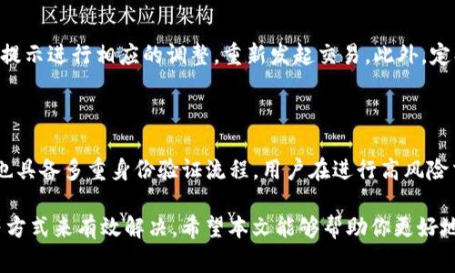   TP钱包的延迟问题分析与解决方案 / 
 guanjianci TP钱包, 收款延迟, 钱包使用, 加密货币 /guanjianci 

随着加密货币市场的不断发展，越来越多的人选择使用数字钱包来管理他们的资产。其中，TP钱包因其便捷性和安全性受到了广泛关注。然而，用户在使用TP钱包时常常会遇到延迟问题。本文将深入探讨TP钱包的延迟原因、解决方案以及相关问题。

一、TP钱包延迟的可能原因

首先，我们需要澄清什么是TP钱包的延迟。简单来说，延迟指的是用户在执行交易（如转账、提币等）时所经历的时间延长。有时候，这种延迟可能仅仅是几秒钟，有时却可能长达几小时乃至更久。以下是一些可能导致TP钱包延迟的原因：

1. **网络拥堵**：当很多用户同时进行交易时，区块链网络可能会变得拥堵。这意味着交易请求的处理时间会变得延长。这在一些交易活跃的时段尤为明显，比如市场波动时。

2. **交易确认时间**：TP钱包需要等待区块链网络的确认。这通常需要几分钟到几十分钟，具体时间取决于网络的拥堵情况和交易费用的设置。

3. **低交易费用**：如果用户在发起交易时所支付的矿工费（交易费用）设置过低，矿工可能会优先处理那些支付较高手续费的交易，从而导致低费交易的延迟。

4. **软件问题**：TP钱包本身可能存在一些技术问题，比如版本更新不及时、服务器故障等，这也可能导致用户体验到延迟。

5. **用户网络环境**：如果用户自己的网络环境不稳定，可能导致与TP钱包连接的不畅，从而引发延迟问题。

二、如何解决TP钱包的延迟问题

在了解了导致TP钱包延迟的多种因素后，我们来讨论如何有效地解决这些问题，以提升用户的整体体验。

1. **提高交易费用**：在确认交易时，如果系统提示网络拥堵，可以适当提高交易费用。许多钱包都会提供一个建议的费用设置，用户可以选择更高的费用以加快交易的确认速度。

2. **选择合适的交易时机**：避免在加密市场特别活跃或波动的时段进行大额交易。检查市场动态，选择相对平稳的时段进行操作，可以减少交易延迟的可能性。

3. **更新TP钱包软件**：确保使用的是TP钱包的最新版本，定期检查更新可以修复潜在的软件问题，提升性能和稳定性。

4. **检查网络状态**：确认自己的网络连接稳定，可以进行速度测试或将设备连接到更可靠的网络环境，以减少因网络问题导致的延迟。

5. **使用确认工具**：用户可以使用一些区块链浏览器工具来实时监控交易状态，了解交易是否被确认，从而调整自己的操作策略。

三、TP钱包如何交易体验

除了处理延迟问题，TP钱包在用户体验方面也可以进行很多，让用户更方便地管理资产，提升交易的效率。以下是几种建议：

1. **界面友好性**：用户界面(UI)和用户体验(UX)，使得操作更加简捷、直观。用户在进行复杂交易时，能够通过简化的步骤完成目标，减少因操作复杂导致的错误和延迟。

2. **提供实时通知**：TP钱包可以加强交易通知功能，让用户在交易状态变化时及时收到提示，比如确认、失败、被拒绝等信息，用户可以根据这些信息及时调整操作。

3. **增加交易历史查询**：用户可以随时查看自己过去的交易记录，了解每个交易的状态。这有助于用户未来的交易，避免重复出错。

4. **多链支持**：支持多种区块链资产，可以让我用户更方便地进行转换及交易，减少不同钱包之间的切换时间，提高交易效率。

四、TP钱包常见问题解答

1. TP钱包的交易延迟一般会持续多久？

TP钱包的交易延迟时间并没有固定值，受多种因素影响。一般来说，根据网络拥堵情况，交易确认可能会在几分钟到几小时之间。特别是在市场波动较大或使用低交易费用的情况下，延迟会显著增加。因此，用户应根据具体情况采取相应措施，以缩短延迟时间。

2. 如何查看我的交易状态？

用户可以通过区块链浏览器查看交易状态，输入交易的哈希值，便能实时检索到该交易的当前状态，包括确认数量、时间等信息。此外，TP钱包内也会有交易历史功能，用户可以在历史记录中查看自己所有的交易记录，自行确认状态。

3. 使用TP钱包转账失败的原因是什么？

TP钱包转账失败通常有几个原因，包括网络问题（如网络延迟）、费用设置不足、钱包余额不足、或者因合约执行失败等。用户需要仔细检查错误信息，根据提示进行相应的调整，重新发起交易。此外，定期检查自己的资产余额和网络状态，也能有效避免转账失败的情况。

4. TP钱包安全性如何？

TP钱包的安全性主要体现在两个方面：用户的私钥保护和应用的技术安全性。目前，TP钱包使用了多层加密技术来保护用户的私钥不被泄露。此外，钱包也具备多重身份验证流程，用户在进行高风险交易时，需要再次确认，极大地提高了安全性。然而，用户在使用过程中也要注意不要将私钥泄露，不安装来路不明的插件，以进一步保护自己的资产安全。

总结而言，TP钱包作为一种广泛使用的数字资产管理工具，延迟问题虽然难以避免，但我们可以通过提高交易费用、选择合适的交易时机以及更新软件等方式来有效解决。希望本文能够帮助你更好地理解TP钱包的使用情况，并提升你的交易体验。