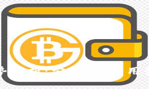 TP钱包的优势解析：安全性、易用性与多功能性