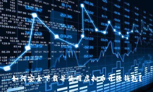 如何安全下载并使用虚拟币开饮钱包？