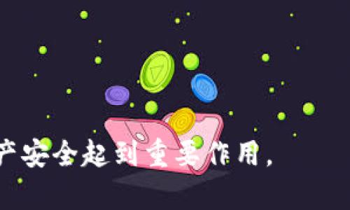 baioti如何安全开通数字钱包并重置密码：详细指南/baioti  
数字钱包,密码重置,安全开通,电子支付/guanjianci  

数字钱包是一种方便快捷的在线支付工具，近年来随着电子支付的普及，数字钱包的使用也越来越广泛。无论是购买商品、转账还是进行投资，数字钱包都能提供一种高效的支付方式。然而，很多用户在使用数字钱包时常常面临一个问题：密码遗忘或需要重置密码。本文将围绕如何安全开通数字钱包及重置密码进行详细介绍，并针对可能遇到的问题进行深入探讨。  

什么是数字钱包？  
数字钱包是一种电子支付工具，可存储用户的支付信息，包括信用卡、借记卡和各种货币的数字形式。用户可以通过智能手机应用或者网页平台访问数字钱包，实现安全便捷的在线支付。数字钱包的功能通常包括：支付商品和服务、进行汇款、管理账户和监控交易等。  
不同的数字钱包提供方会有其独特的功能和优势，例如某些钱包支持多种加密货币，某些则专注于信用卡支付。随着数字经济的发展，数字钱包的市场日益扩大，其用户数量呈现出井喷式增长。  

如何安全开通数字钱包？  
开通数字钱包的过程通常比较简单，但用户在进行相关操作时需要注意安全问题。以下是开通数字钱包的一些步骤：  
ol  
  listrong选择可信赖的数字钱包服务提供商：/strong在选择数字钱包时，一定要选择那些信誉良好、用户评价高、在业界有一定知名度的钱包提供商。如PayPal、Apple Pay、Google Wallet等都是被广泛认可的选择。/li  
  listrong下载并安装应用：/strong在确认所选钱包的官方网站或应用商店下载、安装进行注册。切忌从不明链接或非官方渠道下载应用，避免遭受网络攻击。/li  
  listrong注册账户：/strong安装完成后，用户需要填写个人信息并按照提示完成注册。通常需要提供手机号码、电子邮箱地址及密码等信息。/li  
  listrong设置强密码：/strong为了保障账户安全，建议使用字母、数字及特殊字符的组合，密码的长度最好在8位以上。同时，避免使用与个人信息相关的内容。/li  
  listrong开启双重认证：/strong为了进一步提高安全性，用户最好开启双重认证功能，这样即使密码被盗，账户也不易被非法使用。/li  
  listrong绑定支付方式：/strong开通账户后，用户需要将银行卡或信用卡信息关联至数字钱包，确保支付时的便捷性。/li  
/ol  
总之，开通数字钱包时，用户应保持警惕，注意个人隐私与安全，确保选择安全的网络环境。  

如何重置数字钱包密码？  
在用户使用数字钱包时，可能会因为忘记密码或出于安全考虑而需要重置密码。以下是数字钱包密码重置的一般流程：  
ol  
  listrong访问钱包登录页面：/strong在一个安全的网络环境下，打开数字钱包的官方网站或者应用程序。/li  
  listrong找回密码链接：/strong在登录页面，通常会显示“忘记密码？”或“重置密码”的链接，用户需要点击此链接。/li  
  listrong验证身份：/strong用户可能需要输入注册时使用的邮箱或手机号码，以便接收身份验证信息或重置密码的链接。/li  
  listrong查看邮件或短信：/strong根据系统提示，对收到的验证信息进行查看，并按照指示完成身份验证。/li  
  listrong设置新密码：/strong经过身份验证后，用户可以设置新的密码。此时须遵循账户安全提示，参考前述关于强密码的建议。/li  
  listrong确认完成：/strong在确认新密码后，用户可以返回登录页面，尝试使用新密码登录。/li  
/ol  
在重置密码的过程中，用户应确保网络环境的安全，并及时更新自己的隐私保护措施。  

数字钱包中的安全隐患  
尽管数字钱包在带来便利的同时也存在一些潜在的安全隐患：  
ol  
  listrong账户被盗风险：/strong如果用户的登录信息被泄露，黑客可以轻易访问其账户并进行不法操作。/li  
  listrong钓鱼攻击：/strong很多虚假网站会模拟知名数字钱包，诱导用户输入个人信息，从而盗取账户信息。/li  
  listrong不安全的网络连接：/strong在不安全的公共Wi-Fi环境下使用数字钱包可能导致信息被黑客截获。/li  
  listrong遗忘密码：/strong大量用户因为遗忘密码而面临账户无法访问的问题，特别是未设置找回方式的账户。/li  
/ol  
为了防范潜在的安全隐患，用户应该定期检查账户的登录记录，并关注可疑的交易；同时，开启账户的安全通知提示，以便及时发现异常情况。  

数字钱包常见问题解答  
以下是关于数字钱包的一些常见问题及其更深入的探讨：  

1. 为什么我无法使用数字钱包进行支付？  
可能导致不能进行支付的原因有很多，其中包括：  
ol  
  listrong余额不足：/strong在大多数情况下，如果数字钱包中的余额不足将无法完成支付。在进行支付前，检查账户余额是非常重要的。/li  
  listrong账户被锁定：/strong如果用户多次输入错误的密码，账户可能会由于安全原因被临时锁定，账户恢复可能需要通过邮箱或手机验证。/li  
  listrong支付方式限制：/strong不同的商家可能会限制可用支付方式，确保所用的数字钱包已被商家接受。/li  
  listrong网络连接问题：/strong如果用户的网络连接不稳定，支付请求可能会失败。检查网络连接确保持线上支付的稳定性。/li  
/ol  
针对上述问题，用户在发起支付之前应充分确认自身账户的状态及网络连接的有效性。  

2. 如何确保我的数字钱包安全？  
保障数字钱包安全性的措施有很多，主要包括：  
ol  
  listrong定期更改密码：/strong定期更改数字钱包的密码，可以大大降低账户被盗的风险。/li  
  listrong使用双重验证：/strong双重验证功能可以进一步增强账户安全，在登录时即使密码被盗，未授权用户也难以通过验证。/li  
  listrong警惕可疑信息：/strong在收到来自数字钱包的任何信息时，务必小心，确保该信息是来自官方渠道，而不是钓鱼信息。/li  
  listrong使用防火墙和杀毒软件：/strong在日常使用过程中，可以使用防火墙及优质的杀毒软件来保障设备安全，避免恶意软件入侵。/li  
/ol  
通过这些措施，用户可以显著提高数字钱包的安全性，减少潜在的安全威胁。  

3. 我的数字钱包无法正常登录，怎么办？  
如果用户无法登录数字钱包，首先可以尝试以下方法：  
ol  
  listrong检查网络连接：/strong确保你的设备连接到互联网，有时候网络不稳定会导致无法登录。/li  
  listrong验证登录信息：/strong再次检查输入的用户名和密码，确保没有拼写错误，包括大小写。/li  
  listrong使用找回密码功能：/strong如果忘记密码，可以通过找回密码功能重置密码，然后重新登录。/li  
  listrong联系客服：/strong如果以上方法仍无法解决问题，建议及时联系数字钱包的客服，提供身份信息，让他们对账户进行处理。/li  
/ol  
通过这些步骤，用户通常可以解决大部分的登录问题，确保能够顺利使用数字钱包。  

4. 数字钱包的未来发展趋势如何？  
随着科技的发展，数字钱包的未来呈现出良好的发展前景，主要包括以下几个趋势：  
ol  
  listrong区块链技术的应用：/strong随着区块链技术的成熟，数字钱包将逐渐整合更高安全性和透明度的支付手段。/li  
  listrong多币种支持：/strong越来越多的数字钱包开始支持多种货币，包括法定货币与加密货币，增加用户的选择性和方便性。/li  
  listrong智能合约的运用：/strong数字钱包将逐步引入智能合约，进一步提升交易的自动化和安全性。/li  
  listrong强大的数据分析：/strong数字钱包将使用大数据帮助用户更好地管理资金，提供个性化的理财建议。/li  
/ol  
随着数字钱包技术的不断进步，用户的使用体验将不断增强，未来数字钱包可能会成为人们生活中不可或缺的一部分。  

总之，通过仔细了解数字钱包的开通与密码重置方面的知识，可以帮助用户更安全地享受电子支付带来的便利。同时，保持对潜在安全隐患的警惕将对保护个人信息和资产安全起到重要作用。  