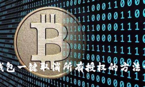 TP钱包一键取消所有授权的方法详解