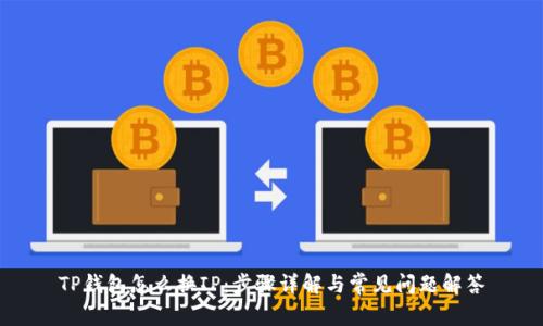 TP钱包怎么换IP：步骤详解与常见问题解答