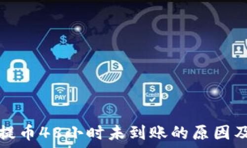   
TP冷钱包提币48小时未到账的原因及解决方案