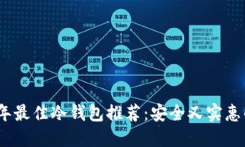 2023年最佳冷钱包推荐：安全又实惠的选择
