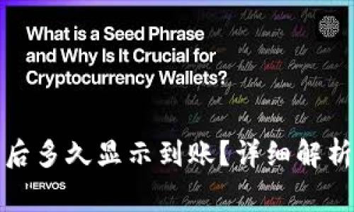 TP钱包转账成功后多久显示到账？详细解析及常见问题解答