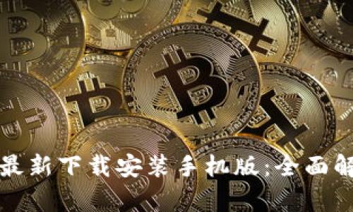小狐钱包官方最新下载安装手机版：全面解析与实用指南