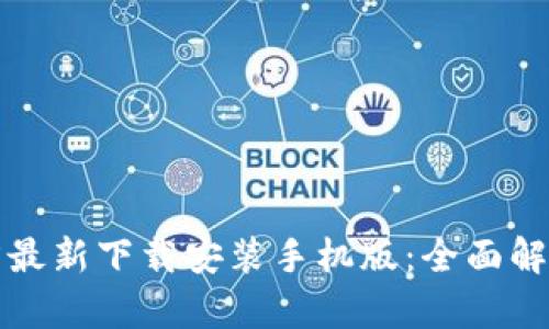 小狐钱包官方最新下载安装手机版：全面解析与实用指南