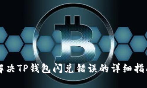 解决TP钱包闪兑错误的详细指南