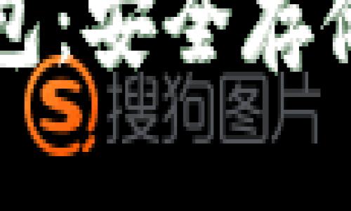 如何选择和注册冷钱包：安全存储加密货币的终极指南