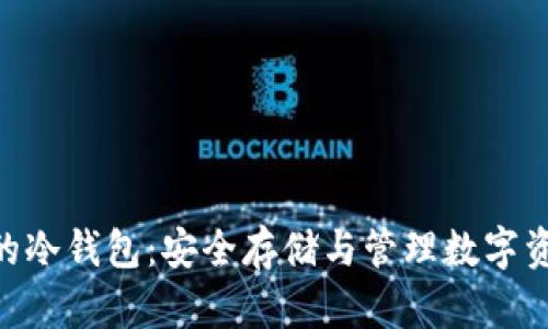 支持Terra链的冷钱包：安全存储与管理数字资产的最佳选择