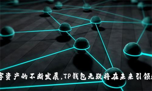    TP钱包App官方下载苹果版：安全、便捷的数字资产管理平台  / 

 guanjianci  TP钱包, APP下载, 数字资产, 苹果手机  /guanjianci 

---

### TP钱包App官方下载苹果版：安全、便捷的数字资产管理平台

在当今数字经济时代，越来越多的人开始关注自己的数字资产管理，尤其是在加密货币和区块链技术飞速发展的背景下。TP钱包作为一款功能强大的数字资产管理工具，凭借其便捷的操作和高度的安全性，吸引了大量用户的关注。本文将详细介绍TP钱包App的下载过程、使用方法、安全性等多个方面，以帮助您更好地了解这款应用。

#### 一、TP钱包简介

TP钱包是一款兼容多种区块链的数字资产钱包，旨在为用户提供安全、方便的数字资产存储和管理服务。它不仅支持多种主流加密货币的存储与交易，还集成了去中心化交易所、跨链资产转移等多种功能，满足用户的多样化需求。TP钱包的设计理念是简单易用，无论是新手还是资深投资者，都能轻松上手。

### 二、TP钱包App的下载过程

#### 1. 从App Store下载

对于iPhone用户，下载TP钱包的最直接方式是通过App Store。以下是具体步骤：

1. 打开您的iPhone手机，找到并点击“App Store”图标。
2. 在App Store页面，点击右下角的“搜索”图标。
3. 在搜索框内输入“TP钱包”并点击搜索。
4. 在搜索结果中找到TP钱包App，点击进入详情页面。
5. 点击“获取”按钮，稍等片刻，App会自动下载并安装到您的手机中。

在下载过程中，确保您的网络连接稳定，以免影响下载速度。下载完成后，您可以在主屏幕找到TP钱包的图标，点击打开。

#### 2. 注册并设置账户

打开TP钱包后，您需要进行账户的注册与设置。以下步骤将引导您完成这一过程：

1. 启动TP钱包App后，选择“创建钱包”选项。
2. 系统将提示您设置一个强密码，以确保您的账户安全。请确保密码包含字母、数字和符号，并且长度不少于8位。
3. 牢记您的助记词，这对于恢复您的钱包至关重要。系统会展示12个助记词，请妥善保管，建议不与他人分享。
4. 完成以上步骤后，您的TP钱包账户就注册成功了，您可以开始进行数字资产管理。

### 三、TP钱包的主要功能

TP钱包提供了多个强大的功能，以下是其中几项重要功能的详细介绍：

#### 1. 多种数字资产支持

TP钱包支持多种主流加密货币，包括比特币、以太坊、Ripple等，使得用户可以在一个平台上管理不同的数字资产。用户可以轻松进行资产的收集、存储与交易，而不必在不同的钱包之间切换。

#### 2. 去中心化交易所功能

TP钱包内置去中心化交易所功能，用户可以在钱包内直接进行交易，享受更高的安全性和隐私保护。去中心化交易所允许用户在无须托管的情况下直接交易数字资产，降低了被黑客攻击的风险。

#### 3. 跨链资产转移

在数字资产快速发展的今天，资产的跨链转移显得愈加重要。TP钱包支持多种公链和侧链之间的资产转移，用户可以方便地将资产从一条链转移至另一条链，提升了资产的流动性。

---

### 四、TP钱包的安全性分析

安全性是数字资产管理中不可忽视的一环。TP钱包在安全性方面采取了多重措施：

#### 1. 私钥管理

TP钱包采用用户本地存储私钥的方式，用户的私钥不会被上传到服务器，这样即使服务器遭到攻击，用户的资产也不会受到威胁。同时，用户应务必妥善保管自己的助记词和私钥，以防止因丢失资产而造成的损失。

#### 2. 交易验证

TP钱包的每一次交易都需要经过双重验证，即用户需要确认交易信息并输入密码。这一机制能够显著降低误操作带来的风险，确保用户的资产安全。

#### 3. 定期安全更新

TP钱包团队对应用进行定期的安全更新，及时修复可能存在的漏洞，以防止黑客攻击。同时，团队也会积极关注行业动态，及时调整安全策略。

---

### 可能相关问题

在全面了解TP钱包App的过程中，用户常常会关注以下几个问题：

#### 问题一：TP钱包是否支持多种区块链？

TP钱包不仅支持以太坊和比特币，还兼容多种主流公链。在钱包中，用户可以方便地进行不同资产之间的转换与管理。

##### 1. 具体支持的区块链种类

TP钱包支持的区块链种类繁多，包括但不限于Ethereum（以太坊）、Bitcoin（比特币）、TRON（波场）、BNB（币安链）等。这样的多样性使得用户可以在一个钱包中管理不同的资产，无需频繁切换不同的应用。

##### 2. 如何在TP钱包中添加新币种？

用户如果希望在TP钱包中添加新币种，可以通过钱包的“资产”页面，选择“添加资产”功能，根据提示完成币种的添加过程。这一操作支持多种资产同时进行，使得资产管理更加灵活。

##### 3. 区域限制

虽然TP钱包支持多种区块链资产，但在某些地区，使用某些特定币种可能会受到限制。用户在使用前应提前了解相关法律法规，以免违反当地政策。

#### 问题二：TP钱包的用户界面是否友好？

TP钱包的界面设计相对简洁，注重用户体验。即使是新手用户，也能在短时间内适应并掌握这款应用的使用。

##### 1. 界面设计

TP钱包的用户界面采用了现代化的设计风格，颜色搭配和图标设计直观明了。各大功能模块分布合理，用户可以轻松找到所需功能。无论是查看资产、进行转账还是参与交易，操作流程都非常清晰。

##### 2. 用户支持与引导

TP钱包还提供了丰富的用户支持与引导。在APP内，用户可以找到帮助中心，获得详细的操作指导，解决使用中遇到的问题。此外，官方还定期发布使用教程和更新公告，帮助用户更好地了解应用功能。

##### 3. 本地化支持

TP钱包具备多语言的支持，让不同国家的用户都能更方便地使用。用户可以根据自己的需求调整语言设置，使得钱包的使用更加人性化。

#### 问题三：如何确保TP钱包中的资金安全？

资金安全是所有用户最关注的问题。TP钱包虽提供了完备的安全措施，但用户自身的安全意识同样重要。

##### 1. 保护私钥

用户的私钥是控制资产的唯一凭证，丢失私钥将导致资产完全无法找回。因此，用户应妥善保管自己的助记词和私钥信息，避免在网络环境中分享，防止遭受网络钓鱼攻击。

##### 2. 启用双重身份验证

如果TP钱包支持双重身份验证，建议用户务必启用该项功能。双重身份验证能够增加侵入者访问用户账户的难度，确保账户操作的安全性。

##### 3. 监控账户活动

用户应定期监控自己钱包中的活动记录，关注是否存在异常交易。如果发现可疑活动，最好立即更改密码并联系用户支持进行投诉。

#### 问题四：TP钱包与其他主流钱包相比的优势是什么？

比较TP钱包与其他主流数字钱包如MetaMask、Trust Wallet等，可以发现其独特的优势。

##### 1. 交易速度与费用

TP钱包在去中心化交易方面，用户享受更快的交易确认速度及较低的交易手续费。这一特点使得频繁交易的用户受益匪浅。

##### 2. 一站式服务

TP钱包集成了多种功能，用户不仅可以存储和管理数字资产，还可以直接在APP内进行交易、查看行情等操作，实现一站式服务，大大提高了使用便捷性。

##### 3. 社区支持

TP钱包拥有一个活跃的用户社区，用户可以在社区中与其他人交流经验、分享投资策略。这一社区机制为用户提供了良好的学习与交流平台，提升了用户的使用体验。

---

### 总结

通过上述内容，我们对TP钱包App的下载、功能、安全性等方面进行了深入探讨。作为一款功能全面、安全性高的数字资产管理应用，TP钱包为用户提供了一个极为便利的管理平台。随着数字资产的不断发展，TP钱包无疑将在未来引领数字钱包的发展趋势。如果你想便捷、安全地管理自己的数字资产，TP钱包绝对是一个值得尝试的选择。在使用过程中，用户应时刻保持警惕，保护自己的资产安全，以确保良好的使用体验。