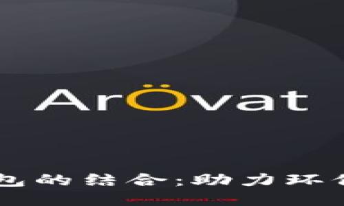 深入探讨垃圾分类与TP钱包的结合：助力环保与区块链技术的创新应用