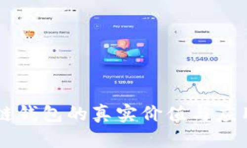 区块链钱包的真实价值与应用分析