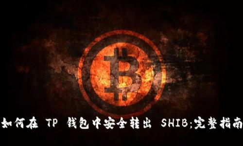 如何在 TP 钱包中安全转出 SHIB：完整指南