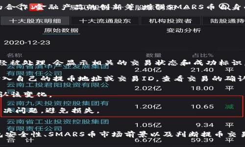 如何将SMARS币提入TP钱包：详细步骤与注意事项

关键词：SMARS币, TP钱包, 加密货币, 数字资产/guanjianci

一、SMARS币概述
SMARS币是一种基于区块链技术的加密货币，旨在为用户提供安全、透明和快速的交易体验。随着加密货币市场的不断发展，越来越多的人开始了解和使用SMARS币。在讲解如何将SMARS币提入TP钱包之前，我们首先要了解一些基础知识。

SMARS币的特点
SMARS币有几个显著的特点：第一是去中心化，用户可以直接进行点对点的交易，不依赖于第三方机构；第二是安全性，通过区块链技术的加密机制保障用户资产的安全；第三是低交易费用，SMARS币的交易费用相比传统金融体系来说要低得多；最后，SMARS币的交易速度较快，用户可以随时随地进行资产转移。

二、TP钱包简介
TP钱包是一款多功能的数字资产钱包，支持多种加密货币的存储与交易。TP钱包的操作界面友好，用户体验良好，适合新手和资深用户使用。此外，TP钱包还具有较高的安全性和隐私保护措施，受到很多用户的青睐。

TP钱包的主要功能
TP钱包的主要功能包括：
ul
  li多种币种的支持：TP钱包可以存储和管理多种加密货币。/li
  li安全性保障：TP钱包采用加密技术，保护用户资产的安全。/li
  li易于使用：用户只需简单的操作即可进行资产管理。/li
  li平台交易所接口：TP钱包可以直接连接交易所，方便用户实时交易。/li
/ul

三、将SMARS币提入TP钱包的步骤
接下来，我们将详细介绍如何将SMARS币提入TP钱包。以下是具体步骤：

h4步骤1：下载并安装TP钱包/h4
首先，你需要在你的手机应用商店中搜索“TP钱包”，然后下载并安装。在安装完成后，打开TP钱包并创建一个新的钱包账户。如果你已经有钱包账户，可以直接登录。

h4步骤2：获取SMARS币提币地址/h4
在TP钱包中，选择添加SMARS币。在添加SMARS币时，TP钱包会生成一个独特的提币地址，用户需要将该地址复制下来。这是将SMARS币提入TP钱包的关键步骤，务必确保地址的准确性。

h4步骤3：登录SMARS币交易平台/h4
接下来，你需要登录你购买或存储SMARS币的交易平台。在交易平台上找到提币或提现的选项，填写相应信息。

h4步骤4：填写提币信息/h4
在交易平台的提币页面，选择SMARS币，并输入在TP钱包中获取的提币地址。同时，输入你想要提取的数量，并确认该信息的准确性。最后，按照交易平台的提示进行身份验证，确保交易安全。

h4步骤5：确认交易/h4
完成身份验证后，确认交易。如果一切顺利，SMARS币将被发送到你提供的TP钱包地址。请耐心等待，交易确认时间可能会有所不同，通常在几分钟到几个小时之间。

四、注意事项
在将SMARS币提入TP钱包时，有一些注意事项需要牢记：
ul
  li确保提币地址的准确性，一旦错误发送可能导致资产损失。/li
  li了解交易平台的提币规则和费用，不同平台可能会有不同的费用和处理时间。/li
  li保持TP钱包的安全性，定期更新钱包安全设置。/li
  li定期查看交易记录，确保资产的安全和透明。/li
/ul

相关问题

h4问题1：如何选择安全的交易平台？/h4
选择一个安全的交易平台是确保SMARS币交易安全的重要步骤。用户可以根据以下几个标准来评估交易平台的安全性：

首先，查看平台的资质和监管信息。正规的交易平台通常会在其网站上展示相关的牌照信息和监管机构。选择受到监管的平台可以为你的交易提供额外的保护。

其次，了解平台的安全措施。一个安全的交易平台通常会采用高级加密技术、二次验证以及冷钱包等安全措施来保障用户资产的安全。用户可以查阅平台的安全白皮书或用户评价来了解其安全性。

另外，平台的信誉和口碑也相当重要。用户可以在各大社区、论坛和社交媒体上进行调查，了解其他用户的体验和评价。选择那些有良好口碑的平台，会大大降低出现问题的风险。

最后，确认平台的资产保障政策。有些平台会提供一定的资产保险，对于用户在平台上遭受的损失进行一定的赔偿。了解这些政策可以帮助用户在选择交易平台时做出明智的决策。

h4问题2：TP钱包的安全性如何提升？/h4
提升TP钱包的安全性是每个用户都应该关注的问题。用户可以通过以下方式来保护他们的TP钱包：

首先，设置强密码是确保账户安全的一种有效方式。用户需要选择包含字母、数字和特殊字符的复杂密码，并避免使用容易猜测的个人信息。

其次，开启双重认证（2FA）功能。大多数钱包应用，包括TP钱包，都提供双重认证功能，用户需要在登录或进行敏感操作时输入额外的验证信息，如手机验证码，进一步保障账户安全。

定期更新钱包应用也是提升安全性的重要措施。开发者会定期发布安全补丁，更新应用程序可以确保用户能够享受最新的安全保护。

此外，用户还可以考虑使用硬件钱包存储部分资产。硬件钱包是专为存储加密货币设计的物理设备，与互联网隔离，安全性相较于手机钱包要高得多。用户可以将大部分SMARS币存入硬件钱包，仅保留少量在TP钱包中进行日常交易。

最后，不要轻信网络上的任何信息，尤其是关于私钥的请求。用户的私钥是钱包的入口，一旦泄露，所有资产将面临被盗的风险。保持警惕，合理保护个人信息。

h4问题3：SMARS币的市场前景如何？/h4
了解SMARS币的市场前景对于投资决策至关重要。影响SMARS币市场前景的因素主要包括技术发展、市场需求和生态系统建设。

首先，技术的发展是推动SMARS币前景的关键因素。随着区块链技术的不断进步，同时伴随着更高效的共识机制和扩展性解决方案的出现，SMARS币的性能和安全性都有望得到提升，从而吸引更多的投资者加入。

其次，市场需求也直接影响SMARS币的价值。如果SMARS币能够找到适合的落地应用，满足用户的实际需求，将会促进其市场认可度和使用频率。尤其是在金融、供应链和物联网等领域，SMARS币的应用潜力将极大影响其市场前景。

生态系统的建设同样不可忽视。一个健康的生态系统不仅能吸引更多用户和开发者的加入，还能形成良性循环。这包括与其他项目的合作、金融产品的创新等，增强SMARS币自身的竞争力。

总体来说，SMARS币的市场前景还是充满希望的，但投资者需谨慎参与，对市场信息保持敏感，使得投资决策更加科学与有效。

h4问题4：如何判断提币交易是否成功？/h4
判断SMARS币提币交易是否成功，用户需关注以下几个方面：

首先，查看交易平台的提币记录。大多数交易平台都会提供提币历史记录，用户可以在相应的页面上找到相关信息。如果提币请求已经被处理，会显示相关的交易状态和成功标识。

其次，用户还可以利用区块链浏览器跟踪交易。在提币成功后，相关的交易信息会被记录在区块链上，通过区块链浏览器，用户可以输入自己的提币地址或交易ID，查看交易的确认状态是一个有效的方法。

此外，关注TP钱包的余额变化也能直接反映提币是否成功。当提币成功后，TP钱包的余额应当随之增加，用户可以通过钱包的界面确认该变化。

最后，如果经过一定时间后，交易仍未显示成功或TP钱包没有余额增加，建议用户联系交易平台客服，询问提币状态，确保能够及时解决问题，避免损失。

总结
现在你已经了解了如何将SMARS币提入TP钱包的详细步骤以及相关的注意事项。此外，我们还讨论了选择安全交易平台、提升TP钱包安全性、SMARS币市场前景以及判断提币交易状态等重要话题。希望这些信息能帮助你顺利管理你的数字资产，理智投资。