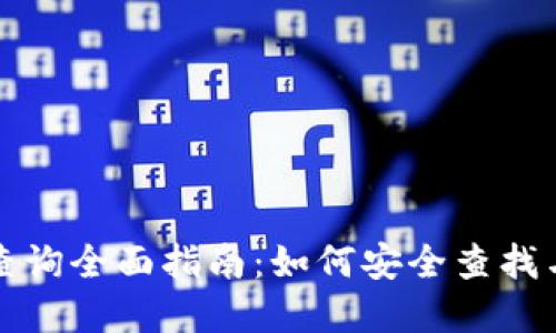 数字货币钱包地址查询全面指南：如何安全查找与管理你的数字资产