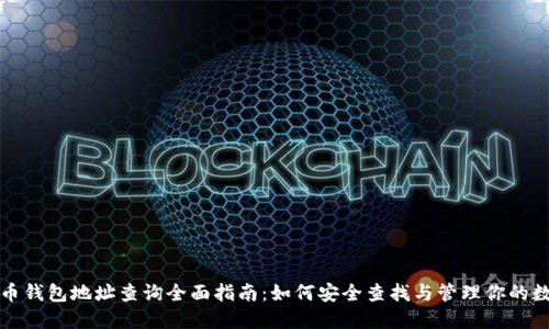 数字货币钱包地址查询全面指南：如何安全查找与管理你的数字资产