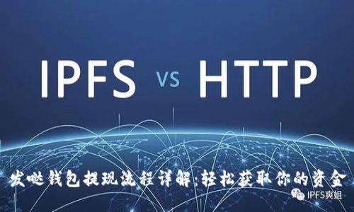 发哒钱包提现流程详解：轻松获取你的资金