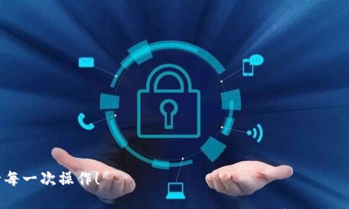 biao如何将火币提币转换至TP钱包：详细视频教程/biao
火币提币, TP钱包, 加密货币, 数字资产/guanjianci

随着区块链技术的不断发展，加密货币的使用变得越来越普遍。许多人开始在交易所进行投资，其中火币网是一个受欢迎的平台。在通过火币进行交易后，用户可能希望将其资产提取到个人钱包中以增强安全性和控制权。在这方面，TP钱包是一款广泛使用的数字资产管理工具，本文将详细介绍如何将火币提币到TP钱包的过程，并提供一些常见问题的解答。

一、火币提币的基础知识
火币（Huobi）是一家成立于2013年的全球数字资产交易平台，提供包括比特币、以太坊等在内的多种加密货币交易服务。提币是指将用户在火币上持有的加密货币转移到个人钱包或其他交易平台的过程。

在进行提币操作之前，需要了解提币的基本流程、相关费用以及可能的风险。通常，提币的工作流程如下：

ol
  li在火币账户中选择要提取的数字资产。/li
  li输入提取的数量及收款地址（即TP钱包的地址）。/li
  li确认交易并提交请求。/li
  li等待网络处理和确认。/li
/ol

需要注意的是，提币会产生一定的费用，费用的高低和网络的拥堵情况密切相关。在做出提币决定前，务必提前了解相关信息。

二、准备工作
在进行提币之前，有一些准备工作需要完成：

ol
  li下载并安装TP钱包：首先，应在手机应用商店中找到TP钱包并下载安装。TP钱包是一款支持多种加密资产管理的钱包，界面友好，易于操作。/li
  li注册并设置TP钱包：打开TP钱包后，按照指示完成注册流程，记得设置好密码并妥善保管助记词，以防丢失。/li
  li获取TP钱包地址：在TP钱包中，选择你希望提币的资产（如BTC或ETH），复制该资产的接收地址，稍后将在火币中使用。/li
/ol

三、在火币提币到TP钱包的步骤
准备工作完成后，即可按以下步骤进行提币操作：

ol
  listrong登录火币网账户：/strong进入火币官方网站并输入用户名和密码登录到你的交易账户。/li
  listrong选择要提币的数字资产：/strong在账户界面，找到“资产管理”选项，点击进入。/li
  listrong点击“提币”：/strong在你所选择的数字资产旁，找到并点击提币选项。/li
  listrong填写提币信息：/strong在弹出的提币窗口中，输入从TP钱包复制的地址、提取数量以及交易密码。确保信息准确无误，以避免资金损失。/li
  listrong确认提交：/strong仔细检查所有信息后，确认提交提币请求。火币将处理申请，并根据区块链网络的速度确认交易。/li
/ol

四、等待确认与查看转账状态
提币请求提交后，用户需耐心等待。可以在火币的提币记录页面查看当前交易状态。往往需要几个分钟到几小时不等，具体时间取决于网络的确认速度。

一旦提币交易在区块链上确认，资金将出现在TP钱包中。用户可以登录TP钱包，查看接收的币种和数量。如果在预期时间内没有收到，则建议查看火币账户的提币记录，并查找相关区块链信息以确认交易状态。

常见问题解答

问题一：提币失败的原因及解决方案
在提币过程中，可能会遇到提币失败的情况，这通常由以下几个因素造成：

ol
  listrong地址错误：/strong输入的TP钱包地址不正确，将导致提币失败。在提币前确保地址无误，可以多次复制粘贴以避免手动输入错误。/li
  listrong网络拥堵：/strong在网络拥堵时，提币会出现延迟，此时用户可选择等待，系统会在网络恢复正常后处理提币请求。/li
  listrong提现额度：/strong不同账户在火币上有不同的提现限制，如果超过了当日的提现额度，需等到下一个时间窗口重新申请提币。/li
  listrong安全验证：/strong为确保资金安全，火币执行了多重安全验证，一些账户可能需要进行额外的身份验证，符合验证要求后方可继续提币。/li
/ol

如果遇到这些问题，建议参考火币的客服支持页面，获取详细的解决方案，亦可联系平台客服进行咨询。

问题二：如何提高提币的安全性
提币安全性是每个加密货币投资者极为关注的问题。以下几条建议有助于提升提币的安全性：

ol
  listrong定期更换密码：/strong为火币账户和TP钱包设置复杂且独特的密码，并定期更换。此外，建议在不同平台上使用不同的密码。/li
  listrong开启双重认证：/strong为火币账户和TP钱包开启双重认证功能（如短信验证码或Google Authenticator），增加额外的安全层。/li
  listrong使用冷钱包存储：/strong对于长期持有的数字资产，建议将其转入冷钱包进行保存，减少在线存储带来的风险。/li
  listrong保持软件更新：/strong确保火币APP、TP钱包APP及防病毒软件均更新至最新版本，以防止潜在的安全漏洞。/li
/ol

提高安全性不仅是保护自己的资金，也是应对不断变化的网络环境的一种必要措施。

问题三：提币过程中的常见错误及纠正措施
在提币的过程中，用户可能会犯一些常见错误，包括但不限于以下几种：

ol
  listrong未仔细核对信息：/strong在提交提币请求之前未能仔细核对提取地址与数量，导致资金转移至错误地址。建议在操作前记得再次确认。/li
  listrong选择错误币种：/strong在提币区域选择了错误的币种。用户请务必确认自己要提取的资产符号是否正确。/li
  listrong忽视网络分析：/strong在提币时未考虑到当前市场的网络情况，导致提款时间延长，影响了资金流转的效率。建议关注相关信息，选择合适的网络时间进行提币操作。/li
/ol

为了纠正这些错误，用户可以在火币资产设置中找到关于提币的详细记录，及时跟踪申领状态。针对选择错误币种和地址的情况，用户应在交易前进行多次信息核对，确保处理的每一步都不会出错。

问题四：提币到TP钱包后，如何管理我的数字资产
一旦提币成功，用户便可以在TP钱包中管理自己的数字资产。以下是一些管理资产的有效方式：

ol
  listrong查看资产转账记录：/strongTP钱包提供了详细的资产转账历史，用户可以随时查阅与交易相关的记录，确保每一笔交易状态清晰透明。/li
  listrong设置资产类别：/strong根据自己的投资需求，将不同种类的资产进行分类，方便后续管理和决策。/li
  listrong关注市场动态：/strong用户可在TP钱包内集成的市场行情数据，关注所持币种的走势，及时调整投资策略。/li
  listrong设置收益方案：/strong利用TP钱包的相关应用和功能，进行理财投资，提升资产收益。/li
/ol

总之，通过合理的资产管理，用户可以提升投资的效益，同时最大限度地降低风险。

通过以上内容，相信用户对于如何将火币提币转移到TP钱包，及其相关问题都有了更深入的理解。希望在未来的数字货币投资中，您能更加自信，安全地进行每一次操作！