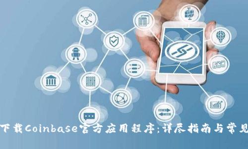 如何下载Coinbase官方应用程序：详尽指南与常见问题