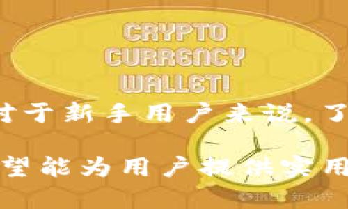   如何使用TP钱包添加代码和管理数字资产 / 

 guanjianci TP钱包,数字资产管理,区块链,加密货币 /guanjianci 

### 引言

TP钱包作为一款全面的数字资产管理工具，近年来受到了越来越多用户的青睐。它不仅支持多个区块链资产，还提供了方便快捷的操作界面，使得用户可以轻松管理自己的加密货币。然而，对于新手用户来说，在TP钱包中添加代码，尤其是智能合约或代币的过程可能会显得比较复杂。本文将详细介绍如何在TP钱包中添加代码及其背后的原理。

### TP钱包概述

TP钱包是一个多链钱包，支持以太坊、波场等多个主流公链的数字货币。用户可以通过TP钱包进行数字货币存储、转账、兑换和管理NFT（非同质化代币）等。除了基本的功能外，TP钱包还为用户提供了DApp浏览功能，使得用户可以在钱包中直接访问去中心化应用。

### 如何在TP钱包中添加代币

在TP钱包中添加自定义代币的过程相对简单，但用户需要确保手中有代币的合约地址。以下是详细步骤：

1. **打开TP钱包**：首先，确保你已经安装并打开TP钱包应用。

2. **访问代币管理界面**：在主界面中，点击“资产”选项卡，然后在页面右上角找到“ ”图标，点击进入添加代币界面。

3. **选择添加自定义代币**：在代币列表中，通常可以直接找到已经支持的代币。如果你想添加的代币不在列表中，可以选择“添加自定义代币”选项。

4. **输入合约地址**：你需要输入该代币的合约地址，其它信息如代币符号和小数位数通常会自动填充。如果没有自动填充，你可以查找相关信息，确保输入正确。

5. **确认添加**：输入完成后，点击“确认”按钮，系统会进行相应的操作。若合约地址正确，你的代币就会成功添加至钱包中。

### 深入理解合约地址

合约地址是指在区块链上部署的智能合约的唯一标识符。每一个代币都有自己独特的合约地址。这些地址在不同区块链网络中可能以不同形式展示，通常以“0x”开头，后接40个十六进制字符。

#### 合约地址的作用

合约地址的主要作用是确保代币的唯一性和可追溯性。通过合约地址，用户可以与区块链进行互动，如查询余额、进行转账等。

#### 如何查询合约地址

可以通过区块链浏览器，例如以太坊的Etherscan，波场的Tronscan等查询代币的合约地址。输入代币名称或查找相关项目的官方网站，通常可以找到合约地址。

### TP钱包的安全性

TP钱包在安全性方面采取了一系列措施：

1. **私钥管理**：用户的私钥由用户自己保管，TP钱包不会收集或存储私钥，这保证了用户资产的安全。

2. **多重签名机制**：对重要操作实施多重签名验证，增强安全性。

3. **连接安全**：在访问DApp时，TP钱包采用了安全的连接方式，避免被恶意网站窃取信息。

### 常见问题解答

在使用TP钱包的过程中，用户可能会遇到一些常见问题，以下是四个与TP钱包功能相关的问题及其详细解答。

#### 问题1：如何恢复丢失的TP钱包？

恢复丢失的TP钱包

丢失TP钱包通常意味着丢失了访问数字资产的权限。不过，用户仍然可以通过妥善保管的助记词或私钥来恢复钱包。以下是详细步骤：

1. **确认助记词或私钥**：首先，用户需要找到他们在创建钱包时获得的助记词或私钥。这是恢复钱包的关键信息。

2. **下载TP钱包**：如果在另一台设备使用，需要重新下载TP钱包应用。

3. **选择恢复钱包**：在钱包首页选择“恢复钱包”选项，系统会提示输入助记词或私钥。

4. **输入助记词或私钥**：按照提示输入助记词或私钥，确保输入无误，尤其是助记词的顺序和拼写。

5. **确认恢复**：信息输入完成后，点击“确认”，系统会自动恢复钱包，并执行相应的同步操作。

6. **检查资产**：恢复完成后，检查钱包中的资产是否正常，确保一切无误。

#### 问题2：TP钱包支持哪些类型的代币？

TP钱包支持的代币类型

TP钱包以其实用性和支持多种代币而著称。以下是TP钱包所支持的一些主要代币类型：

1. **以太坊及ERC20代币**：TP钱包支持以太坊平台上的所有标准代币，包括ERC20和ERC721等。

2. **波场及TRC20代币**：作为一个多链钱包，TP钱包也支持波场网络上的TRC20代币。

3. **Binance Smart Chain代币**：用户可以直接在TP钱包中管理和操作Binance Smart Chain上的代币。

4. **其他区块链代币**：随着TP钱包的不断更新，用户也可以期待新兴链的支持。

对于每一类代币，用户都需确保使用正确的合约地址，以避免因地址错误而导致的财产损失。

#### 问题3：如何保护TP钱包的安全性？

保护TP钱包安全性的措施

TP钱包的安全性对于用户而言至关重要，以下是一些保护建议：

1. **定期备份助记词**：用户应定期备份助记词，并将其放置在安全的地方，避免任何形式的电子存储。

2. **启用两步验证**：如果可能，用户在使用TP钱包时启用两步验证功能，以增强账号安全。

3. **避免使用公共网络**：在访问钱包时尽量避免使用公共Wi-Fi网络，以防止恶意攻击者窃取信息。

4. **保持软件更新**：确保TP钱包应用为最新版本，以享有最新的安全补丁。

5. **警惕钓鱼攻击**：用户需时刻保持警惕，勿点击任何不明链接或从不明来源下载软件。

通过这些措施，用户可以在一定程度上减少资产被盗取的风险。

#### 问题4：如何选购和投资数字货币？

选购和投资数字货币的策略

投资数字货币是一项复杂的活动，需要谨慎对待。以下是一些实用的建议：

1. **教育自己**：了解数字货币的基础知识，包括区块链技术、代币经济、市场动态等。

2. **市场调研**：在投资任何代币之前，用户应进行充分的市场调查，了解市场趋势、社区反馈以及项目团队等背景信息。

3. **资金管理**：设置合理的投资预算，不要将所有资金投入单一代币，以分散风险。

4. **长期持有 vs 短期交易**：根据自己的风险承受能力决定投资方式。投资者可以选择长期持有优质代币，或者利用市场波动进行短期交易。

5. **定期评估投资**：定期检查投资组合，根据市场变化调整策略，确保投资的合理性与有效性。

通过上述策略，投资者可以有效降低风险，提高投资成功的几率。

### 结论

TP钱包不仅仅是一款数字资产管理工具，它还代表了去中心化理念的实践。在用户正确使用及维护钱包的过程中，可以更好地享受数字资产带来的便利与收益。对于新手用户来说，了解如何添加代币代码、确保钱包安全及选择投资方向，将帮助他们在数字货币的世界中更加从容应对。

通过本文的详细介绍，希望能让更多用户掌握TP钱包的使用技巧，提高他们在数字资产管理上的能力。无论是对TP钱包的基本操作，还是对复杂问题的解答，都希望能为用户提供实用的帮助与指导。