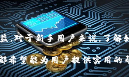   如何使用TP钱包添加代码和管理数字资产 / 

 guanjianci TP钱包,数字资产管理,区块链,加密货币 /guanjianci 

### 引言

TP钱包作为一款全面的数字资产管理工具，近年来受到了越来越多用户的青睐。它不仅支持多个区块链资产，还提供了方便快捷的操作界面，使得用户可以轻松管理自己的加密货币。然而，对于新手用户来说，在TP钱包中添加代码，尤其是智能合约或代币的过程可能会显得比较复杂。本文将详细介绍如何在TP钱包中添加代码及其背后的原理。

### TP钱包概述

TP钱包是一个多链钱包，支持以太坊、波场等多个主流公链的数字货币。用户可以通过TP钱包进行数字货币存储、转账、兑换和管理NFT（非同质化代币）等。除了基本的功能外，TP钱包还为用户提供了DApp浏览功能，使得用户可以在钱包中直接访问去中心化应用。

### 如何在TP钱包中添加代币

在TP钱包中添加自定义代币的过程相对简单，但用户需要确保手中有代币的合约地址。以下是详细步骤：

1. **打开TP钱包**：首先，确保你已经安装并打开TP钱包应用。

2. **访问代币管理界面**：在主界面中，点击“资产”选项卡，然后在页面右上角找到“ ”图标，点击进入添加代币界面。

3. **选择添加自定义代币**：在代币列表中，通常可以直接找到已经支持的代币。如果你想添加的代币不在列表中，可以选择“添加自定义代币”选项。

4. **输入合约地址**：你需要输入该代币的合约地址，其它信息如代币符号和小数位数通常会自动填充。如果没有自动填充，你可以查找相关信息，确保输入正确。

5. **确认添加**：输入完成后，点击“确认”按钮，系统会进行相应的操作。若合约地址正确，你的代币就会成功添加至钱包中。

### 深入理解合约地址

合约地址是指在区块链上部署的智能合约的唯一标识符。每一个代币都有自己独特的合约地址。这些地址在不同区块链网络中可能以不同形式展示，通常以“0x”开头，后接40个十六进制字符。

#### 合约地址的作用

合约地址的主要作用是确保代币的唯一性和可追溯性。通过合约地址，用户可以与区块链进行互动，如查询余额、进行转账等。

#### 如何查询合约地址

可以通过区块链浏览器，例如以太坊的Etherscan，波场的Tronscan等查询代币的合约地址。输入代币名称或查找相关项目的官方网站，通常可以找到合约地址。

### TP钱包的安全性

TP钱包在安全性方面采取了一系列措施：

1. **私钥管理**：用户的私钥由用户自己保管，TP钱包不会收集或存储私钥，这保证了用户资产的安全。

2. **多重签名机制**：对重要操作实施多重签名验证，增强安全性。

3. **连接安全**：在访问DApp时，TP钱包采用了安全的连接方式，避免被恶意网站窃取信息。

### 常见问题解答

在使用TP钱包的过程中，用户可能会遇到一些常见问题，以下是四个与TP钱包功能相关的问题及其详细解答。

#### 问题1：如何恢复丢失的TP钱包？

恢复丢失的TP钱包

丢失TP钱包通常意味着丢失了访问数字资产的权限。不过，用户仍然可以通过妥善保管的助记词或私钥来恢复钱包。以下是详细步骤：

1. **确认助记词或私钥**：首先，用户需要找到他们在创建钱包时获得的助记词或私钥。这是恢复钱包的关键信息。

2. **下载TP钱包**：如果在另一台设备使用，需要重新下载TP钱包应用。

3. **选择恢复钱包**：在钱包首页选择“恢复钱包”选项，系统会提示输入助记词或私钥。

4. **输入助记词或私钥**：按照提示输入助记词或私钥，确保输入无误，尤其是助记词的顺序和拼写。

5. **确认恢复**：信息输入完成后，点击“确认”，系统会自动恢复钱包，并执行相应的同步操作。

6. **检查资产**：恢复完成后，检查钱包中的资产是否正常，确保一切无误。

#### 问题2：TP钱包支持哪些类型的代币？

TP钱包支持的代币类型

TP钱包以其实用性和支持多种代币而著称。以下是TP钱包所支持的一些主要代币类型：

1. **以太坊及ERC20代币**：TP钱包支持以太坊平台上的所有标准代币，包括ERC20和ERC721等。

2. **波场及TRC20代币**：作为一个多链钱包，TP钱包也支持波场网络上的TRC20代币。

3. **Binance Smart Chain代币**：用户可以直接在TP钱包中管理和操作Binance Smart Chain上的代币。

4. **其他区块链代币**：随着TP钱包的不断更新，用户也可以期待新兴链的支持。

对于每一类代币，用户都需确保使用正确的合约地址，以避免因地址错误而导致的财产损失。

#### 问题3：如何保护TP钱包的安全性？

保护TP钱包安全性的措施

TP钱包的安全性对于用户而言至关重要，以下是一些保护建议：

1. **定期备份助记词**：用户应定期备份助记词，并将其放置在安全的地方，避免任何形式的电子存储。

2. **启用两步验证**：如果可能，用户在使用TP钱包时启用两步验证功能，以增强账号安全。

3. **避免使用公共网络**：在访问钱包时尽量避免使用公共Wi-Fi网络，以防止恶意攻击者窃取信息。

4. **保持软件更新**：确保TP钱包应用为最新版本，以享有最新的安全补丁。

5. **警惕钓鱼攻击**：用户需时刻保持警惕，勿点击任何不明链接或从不明来源下载软件。

通过这些措施，用户可以在一定程度上减少资产被盗取的风险。

#### 问题4：如何选购和投资数字货币？

选购和投资数字货币的策略

投资数字货币是一项复杂的活动，需要谨慎对待。以下是一些实用的建议：

1. **教育自己**：了解数字货币的基础知识，包括区块链技术、代币经济、市场动态等。

2. **市场调研**：在投资任何代币之前，用户应进行充分的市场调查，了解市场趋势、社区反馈以及项目团队等背景信息。

3. **资金管理**：设置合理的投资预算，不要将所有资金投入单一代币，以分散风险。

4. **长期持有 vs 短期交易**：根据自己的风险承受能力决定投资方式。投资者可以选择长期持有优质代币，或者利用市场波动进行短期交易。

5. **定期评估投资**：定期检查投资组合，根据市场变化调整策略，确保投资的合理性与有效性。

通过上述策略，投资者可以有效降低风险，提高投资成功的几率。

### 结论

TP钱包不仅仅是一款数字资产管理工具，它还代表了去中心化理念的实践。在用户正确使用及维护钱包的过程中，可以更好地享受数字资产带来的便利与收益。对于新手用户来说，了解如何添加代币代码、确保钱包安全及选择投资方向，将帮助他们在数字货币的世界中更加从容应对。

通过本文的详细介绍，希望能让更多用户掌握TP钱包的使用技巧，提高他们在数字资产管理上的能力。无论是对TP钱包的基本操作，还是对复杂问题的解答，都希望能为用户提供实用的帮助与指导。