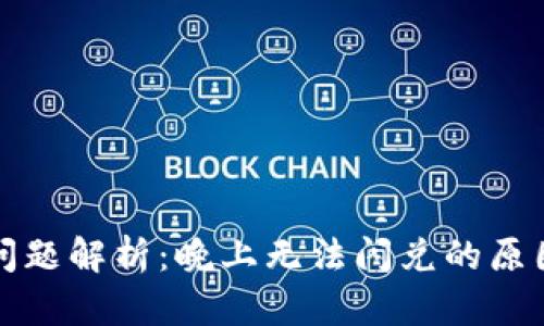 TP钱包闪兑问题解析：晚上无法闪兑的原因及解决方案