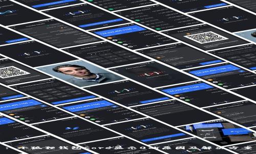 : 小狐狸钱包Core显示0的原因及解决方案