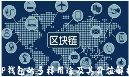 
TP钱包的多样用途及其价值解析