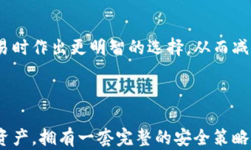 
  完整指南：如何安全存储加密数字货币及其代币 / 
 guanjianci 加密钱包, 数字货币, 代币存储, 安全性 /guanjianci 
```

### 引言

在经历了比特币和以太坊的迅猛发展之后，加密数字货币已经成为全球经济中的一个重要部分。然而，尽管数字货币的普及让许多人获利，但同时也伴随着越来越多的安全隐患。加密数字货币钱包是存储、接收和发送这些资产的工具，了解如何选择和使用加密钱包至关重要。本文将全面探讨加密数字货币钱包及其代币的安全存储方法，同时回答一些相关问题，以增强您的安全意识。

### 1. 加密数字货币钱包的类型

#### 热钱包与冷钱包

加密数字货币钱包主要分为“热钱包”和“冷钱包”。热钱包随时在线，方便用户快速访问其数字资产，例如手机钱包和网页钱包。它们的优点在于使用方便，但有一定的安全风险，因为网络攻击者可能随时入侵。

相对而言，冷钱包则是离线存储解决方案，包括硬件钱包和纸钱包。由于冷钱包不连接互联网，因此在安全性方面得到了显著提升。尽管不易访问，但它们是长期存储的理想选择。

#### 软件钱包与硬件钱包

软件钱包是指安装在电脑或手机上的应用程序，用户可以方便地管理其资产。一些流行的软件钱包包括 Exodus 和 Electrum。然而，这些钱包仍然会受到恶意软件和网络攻击的威胁。

硬件钱包，如 Ledger 和 Trezor，则采用专用硬件进行安全存储。这类钱包通过物理设备保障用户的私钥安全，极大降低了被黑客攻击的风险。

### 2. 安全的加密币存储实践

#### 选择安全的钱包

选择一个安全的钱包对于保护您的数字资产至关重要。确保选择声誉良好、透明度高并且经过社区广泛认证的钱包。许多钱包提供两步验证和多重签名功能，这些都是增强资金安全的有效手段。

#### 备份私钥和助记词

使用任何加密钱包时都要确保备份您的私钥和助记词。这些是访问您数字资产的钥匙，无论是用纸张记录还是数字形式。将备份存储在不同的物理位置可以防止丢失。

#### 保持软件更新

确保定期更新您的加密钱包软件，以获得最新的安全补丁和功能。开发者通常会定期推送更新，以应对新的安全威胁。

#### 分散投资

将资产分散到多个钱包中，可以降低单点故障的风险。即使一个钱包被攻破，您的其他资产仍然可以安全。

### 3. 加密代币的存储方式

#### 不同类型的代币

现在，市场上不仅有比特币和以太坊等主流币种，还有许多基于区块链的代币。根据用途，这些代币可以分为实用型代币和安全型代币。存储这些代币时，您需要选择支持相应区块链的加密钱包。

#### 智能合约的安全性

许多代币都是基于智能合约创建的，这意味着它们的安全性也取决于智能合约本身的代码质量。在选择存储代币的钱包时，确保它们能够与智能合约进行便捷的交互。

### 4. 可能相关的问题

#### 如何增加加密钱包的安全性？

增加加密钱包的安全性的方法有很多。首先，用户可以启用双因素验证，增加登录难度。其次，定期更新钱包软件，保持最新的安全防护。最后，避免使用公共Wi-Fi进行交易，同时，为钱包加密以添加额外保护层。

#### 如果我的钱包被盗，我该怎么做？

若发现钱包被盗，第一步应是立即更改与钱包相关联的电子邮件和密码，并通知钱包提供商。如果使用了多重签名或其他安全措施，确保采取适当操作以保护其他资产。

#### 可以将所有代币存储在同一个钱包里吗？

理论上，用户可以将所有代币存储在一个钱包中，但从安全性角度出发，建议分散存储。例如，您可以将主要资产放在冷钱包中，而小额或交易频繁的代币存储在热钱包中。这有助于降低失败风险。

#### 区块链钱包手续费如何影响我的存储成本？

区块链钱包的手续费是指用户在发送或接收代币时，支付给区块链网络的费用。这些费用取决于网络的拥堵程度和用户所设置的交易优先级。了解这些费用将帮助您在进行交易时作出更明智的选择，从而减少存储成本。

### 结束语

加密数字货币钱包及其代币的存储安全是每个投资者必须重视的问题。通过了解钱包的不同类型、应用安全措施以及在代币存储时的注意事项，您可以有效地保护自己的数字资产。拥有一套完整的安全策略，将帮助您更安心地参与到这个快速发展的数字经济中。