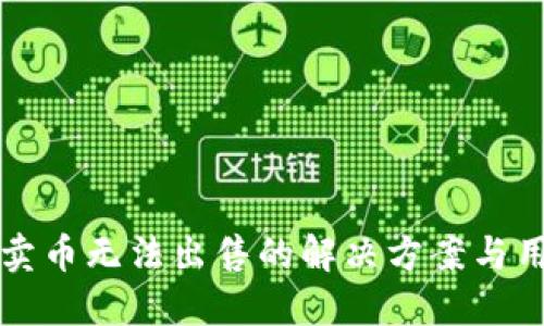 TP钱包卖币无法出售的解决方案与用户指导