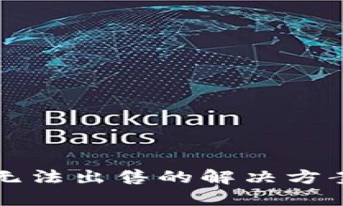 TP钱包卖币无法出售的解决方案与用户指导