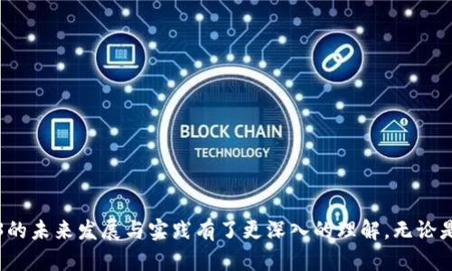    如何安全地从官网下载Web3应用：完整指南  / 
 guanjianci  Web3, 下载, 安全, 应用  /guanjianci 

 引言 

Web3是第三代互联网的缩写，旨在创建一个更开放和去中心化的网络。在这一新的互联网时代，许多应用程序和平台正在被开发出来，使用户能够以更公平、更透明的方式进行交易和交流。然而，随着这些新应用的普及，安全性问题也越来越引人关注。本文将详细介绍如何从官网下载Web3应用，并提供安全性方面的建议。同时，我们也将回答一些与此主题相关的问题，帮助用户更好地理解Web3的最佳实践。


 什么是Web3？ 

Web3是一种新型的互联网框架，强调去中心化、用户控制和安全性。与传统的Web2.0相比，Web3不仅仅是用户生成内容的平台，它还允许用户通过区块链技术直接进行交易和协作，消除了中介的需求。在Web3的生态系统中，用户不仅是内容的消费者，还是生产者和所有者。

Web3的核心技术包括区块链、智能合约、去中心化存储等。通过这些技术，Web3应用程序能够提供比以往更加安全和透明的服务。例如，用户在Web3平台上进行的所有交易都会被记录在区块链上，任何人都可以查看，从而确保数据的不可篡改性和透明性。


 如何从官网下载Web3应用 

从官网下载Web3应用的步骤相对简单，但用户需要确保安全性。以下是一个详细的步骤指南：

1. **访问官方网站**：确保您访问的是应用程序的官方网站，而不是其他模仿网站。您可以通过搜索引擎找到相关的官方网站，或者参考社区推荐的链接。

2. **查找下载链接**：在官网上，通常会有“下载”或“Get Started”之类的按钮。点击后将会引导您下载合适的版本。

3. **检查文件的完整性和来源**：下载后，在安装之前，检查下载文件的哈希值（例如SHA256），以确保文件没有被篡改。官方网站一般会提供该文件的哈希值供用户核对。

4. **确保使用安全的网络**：建议在安全的网络环境下下载应用，避免在公共Wi-Fi环境中进行下载。

5. **安装应用**：下载完成后，根据操作系统的提示进行安装。确保您在安装过程中仔细阅读权限请求，不要盲目点击“允许”。

6. **定期更新**：为确保安全性，定期检查应用的更新，并及时安装安全补丁与新版本。


 Web3应用的重要性及其未来发展 

Web3应用的出现标志着我们进入了一个新时代，这些应用在多个领域有着广泛的应用前景。

1. **去中心化金融（DeFi）**：Web3技术实现了去中心化金融平台的崛起，使用户能够在没有中介的情况下进行借贷、交易和其他金融活动。

2. **数字身份**：Web3能够帮助用户实现更加安全和私密的数字身份管理，用户能够控制自己的数据和隐私。

3. **内容创建与分享**：球可以通过Web3平台直接与消费者互动，减少中介，从而实现更高的利润。

4. **社区治理**：Web3应用中的去中心化自治组织（DAO）允许用户直接参与平台的治理，提高社区参与度。

结合这些趋势，可以预见，Web3将会在未来的互联网生态中扮演越来越重要的角色。然而，用户在使用这些应用时必须保持警惕，确保自己的安全和隐私。在这一过程中，教育和意识的提高将至关重要。


 常见问题 

 问题1：Web3应用的安全性如何？ 

Web3应用的安全性是许多用户关注的重点。相比于传统应用，Web3应用因为使用了区块链技术，而具有更高的安全性。下面是一些关于Web3应用安全性的关键点：

- **去中心化优势**：传统应用通常依赖于中心化的服务器，这使得数据更容易受到攻击。而Web3应用通过区块链技术，将数据存储在分散的网络中，大大降低了单点故障的风险。

- **智能合约的安全性**：智能合约是Web3应用的重要组成部分，它们帮助自动化交易和协议执行。尽管智能合约仍然可能存在漏洞，但如果遵循最佳实践来编写和审核合约，可以减少潜在的安全风险。

- **用户控制数据**：在Web3环境下，用户拥有自己的数据，只有在他们允许的情况下，才会与应用进行共享。这种机制进一步提升了用户的隐私保护。

- **常见的威胁**：虽然Web3技术有很多安全优势，但仍然面临着钓鱼攻击、合约漏洞以及社交工程攻击等问题。用户需提高警惕，确保在安全的环境中进行操作。

通过了解Web3应用的安全基础和常见的威胁，用户可以更好地保护自己的资产和数据不受损害。


 问题2：如何选择合适的Web3应用？ 

选择合适的Web3应用是用户获得最佳体验的关键。以下是一些选择Web3应用时需考虑的因素：

1. **项目的透明性和信任度**：确保选择的项目是由可信赖的开发团队或公司开展的。您可以查看项目的白皮书、路线图、团队背景以及社区反馈等信息，以核实其可信度。

2. **用户评价和社区反馈**：通过社交媒体、论坛和加密货币社区了解其他用户的反馈和评价。这些信息可以为您选择合适的应用提供参考。

3. **功能和用户体验**：不同的Web3应用可能提供不同的功能。根据您的需求，选择能够满足您需求的应用，例如资产管理、交易、或社交互动等。

4. **技术支持和社区活跃度**：选择活跃的社区和良好技术支持的项目，能够获得更好的用户体验。此外，活跃的开发团队更可能会及时修复漏洞、提供更新和支持。

5. **合规性和法律问题**：确保选择的Web3应用在您所在的法律框架内运作，以避免潜在的法律风险。

通过综合考虑以上因素，您能在众多Web3应用中选择出最适合您的产品，确保给您带来更好的使用体验。


 问题3：Web3与传统互联网的主要区别是什么？ 

Web3与Web2.0（传统互联网）之间的区别可以从多个方面进行比较，以下是其中一些关键点：

- **数据控制**：在Web2.0时代，用户的数据由大型技术公司控制。相反，Web3强调用户自主权，用户能够完全控制自己的数据，并且拥有其利息。

- **经济模型**：Web2.0依赖广告作为主要盈利模式，用户通常以数据交换换取服务。Web3则采用代币经济模式，用户不仅能生成内容，还能通过参与平台获得收益。

- **中介的作用**：传统互联网的很多服务依赖于中介（如银行、服务平台等）进行交易，而Web3通过区块链技术，允许用户之间进行直接的对接与交易，减少了对中介的依赖。

- **平台开放性**：Web2.0上的许多平台是封闭的，开发者不能自由参与。相比之下，Web3强调开源和协作，允许开发者在公共网络中构建和创新。

- **参与方式**：在Web2.0中，用户通常只能作为被动的内容消费提供者，而Web3促使用户成为主动的参与者，不仅可以消费内容，还可以创作与分享。

综上所述，Web3代表了互联网的未来趋势，它将提高用户的自主权、隐私保护和安全性，推动经济模式的转型。


 问题4：Web3应用在各行业的应用案例 

Web3技术正在向各行各业渗透，以下是一些成功的应用案例：

1. **金融行业**：去中心化金融（DeFi）平台如Uniswap和Aave，让用户能够在线借贷、交易和管理资产，避免了传统金融系统的繁琐。用户可以通过去中心化的交易所（DEX）直接进行加密货币交易，而无需依赖任何中介。

2. **供应链管理**：企业通过区块链技术改进供应链透明度，例如IBM的Food Trust项目，它能够跟踪食品在供应链中的运动情况，确保产品的来源和质量，从而增强消费者信任。

3. **数字版权**：平台如Audius使用区块链技术，以确保艺术家权益能够得到保障。通过直接与粉丝互动，艺术家可以获得更多收益，并保护自己的创作。

4. **社交媒体**：去中心化社交网络如Mastodon和Steemit让用户能够更好地控制自己的数据，拥有更高的隐私保护，使他们能够直接收到支持和奖励。

5. **游戏行业**：NFT游戏如Axie Infinity让玩家在游戏内赚取实际收入。玩家拥有他们的虚拟资产，并能够在二级市场上进行交易，赋予了虚拟物品真正的经济价值。

通过这些例子，我们能够看到Web3应用在不同领域的广泛潜力，展现出它们如何提升安全性、透明性以及用户体验。


 结论 

Web3的到来无疑将改变我们使用互联网的方式，为用户带来更多的控制权和隐私保护。希望通过本文的介绍，您对如何安全地从官网下载Web3应用有了更全面的认识，以及对Web3的未来发展与实践有了更深入的理解。无论是在金融、数字内容，还是社交互动中，Web3应用的潜力都在不断显现。随着技术的成熟和用户意识的提高，Web3将会在未来的网络世界中发挥更大的作用。
