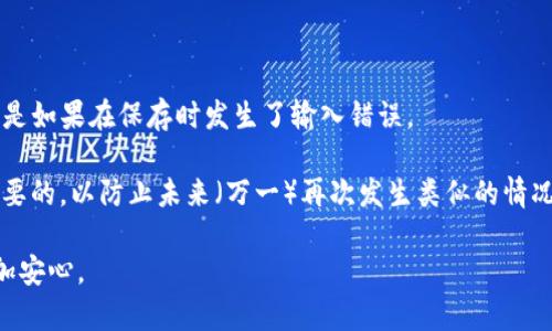 biao ti/biao-titp钱包导入失败原因解析与解决方案/biao ti

tp钱包, 导入失败, 解决方案, 数字资产/guanjianci

在数字货币日益普及的背景下，越来越多的人开始使用数字货币钱包来管理自己的资产。而TP钱包作为一款备受欢迎的钱包应用，因其便捷的操作界面和丰富的功能受到许多用户的青睐。然而，有些用户在使用TP钱包时遇到导入失败的问题，导致无法访问自己的数字资产。本文将围绕“tp钱包导入失败是怎么回事”这一主题，详细分析导致导入失败的原因，并提供切实可行的解决方案。

一、TP钱包导入失败的常见原因

在希望将数字资产导入TP钱包的过程中，用户可能会遇到多种问题。以下是一些最常见的导入失败原因：

h41. 私钥或助记词错误/h4

导入TP钱包时，用户通常需要输入私钥或助记词。如果输入的私钥或助记词出现错误，TP钱包将无法识别账户信息，从而导致导入失败。私钥和助记词是访问区块链资产的关键，如果输入不正确，将导致钱包无法成功导入。

h42. 网络问题/h4

TP钱包需要通过网络与区块链进行交互，尤其是在导入资产时，必须通过网络验证信息。如果用户的网络连接不稳定或存在问题，可能会导致导入失败。因此，确保网络连接良好至关重要。

h43. 软件版本不兼容/h4

如果TP钱包的版本过旧或与用户的设备不兼容，导入过程也可能失败。随着技术的发展，钱包应用不断更新，以支持新的功能和改进性能。因此，用户应确保使用的是最新版本的TP钱包。

h44. 存储空间不足/h4

一些用户在使用手机或其他设备时，可能会遇到存储空间不足的问题。导入数字资产需要一定的存储空间，如果设备的存储空间已满，则可能无法完成导入过程。

h45. 安全设置问题/h4

TP钱包为了保护用户的资产，可能会设置一些安全验证措施，例如指纹识别或密码验证。如果用户在导入期间未能通过这些安全验证，也可能会导致导入失败。

二、解决TP钱包导入失败的有效方案

当用户遇到TP钱包导入失败的问题时，可以尝试以下几种解决方案。

h41. 检查私钥和助记词的准确性/h4

首先，用户应仔细检查输入的私钥或助记词。确保没有输入错误，包括字母的大小写、空格及其他符号。如果用户不确定私钥或助记词是否正确，可以在其他安全的钱包中验证其有效性。

h42. 确保网络连接正常/h4

如果问题是由于网络连接导致的，用户可以尝试重新连接Wi-Fi或移动数据。确保网络稳定后，再次尝试导入过程。此外，用户还可以尝试在其他网络环境中进行操作，例如切换到不同的Wi-Fi网络或使用数据流量。

h43. 更新TP钱包版本/h4

为了确保功能正常，用户应定期检查TP钱包的更新情况，并及时更新至最新版本。用户可以在应用商店中查找TP钱包，查看是否有可用的更新版本。如果有，按提示进行更新。

h44. 清理设备存储空间/h4

存储空间不足的问题可以通过清理设备中的不必要文件和应用来解决。用户可以打开手机的存储管理功能，查看占用空间的文件，删除一些不再需要的应用和文件，以释放存储空间。

h45. 确认安全设置是否正常/h4

如果导入过程中需要通过安全验证，用户需要确保其安全设置是正常的。例如，如果是指纹识别，用户需要确认指纹功能已启用且在正常工作状态下。如果使用密码保护，确保输入的密码正确且没有过期。

三、用户在导入过程中需要注意的事项

虽然导入TP钱包的步骤相对简单，但用户在进行操作时仍需关注以下事项，以减少错误的发生。

h41. 备份私钥和助记词/h4

在初次创建TP钱包时，用户会获得一个助记词和私钥。这些信息非常重要，因为它们是恢复钱包的关键。在将资产导入TP钱包之前，用户应确保备份好这些信息，以防万一。

h42. 使用官方下载渠道/h4

为确保钱包的安全性，用户应从官方网站或应用商店下载TP钱包，避免使用第三方渠道。这可以减少安装恶意软件的风险，确保用户的数据安全。

h43. 注意网络环境/h4

在进行重要操作时，尽量避免在公共Wi-Fi网络中进行，以免信息被窃取。使用可靠的网络连接，有助于提高导入资产的安全性。

h44. 关注TP钱包的官方公告/h4

TP钱包在不断更新和改进，因此用户应关注其官方网站或社交媒体平台的公告，以了解最新的功能和安全建议。这将有助于用户更好地管理自己的数字资产。

四、常见的相关问题解析

在了解了TP钱包导入失败的原因及解决方案后，用户可能会有以下相关问题：

h41. TP钱包私钥和助记词的安全存储方法/h4

为了有效地保护私钥和助记词，用户应选择安全的存储方式。首先，尽量避免将私钥和助记词保存在电脑或手机的文档中，可以选择手写在纸上，并存放在安全的地方。此外，很多用户还选择使用冷钱包来管理其数字资产，通过离线存储来提升安全性。

此外，避免在互联网上分享私钥和助记词，任何要求提供这些信息的请求都应保持警惕。若要在网络环境中使用，用户最好选择加密存储工具，比如密码管理器，同时启用双因素认证来增强安全性。

h42. 如何避免TP钱包被盗风险/h4

为了降低TP钱包被盗的风险，用户应采取多种预防措施。首先，使用强密码并定期更换。此外，启用双因素认证功能，增加额外的安全层。定期检查账户活动，关注任何不明的交易记录。

同时，尽量不要在公共场合下输入密码或处理敏感事务，避免使用公共Wi-Fi登录，也可考虑使用VPN来加密网络连接，保障数据安全。最重要的是，定期备份私钥或助记词，并确保备份在安全的地方保存。

h43. 如何选择合适的数字货币钱包/h4

选择合适的数字货币钱包需要考虑多个因素。首先，决定需要使用热钱包还是冷钱包。热钱包适合频繁交易，操作简便，但安全性相对较低；而冷钱包则更为安全，适用于长期保存，但操作复杂。

此外，用户还应考虑钱包的兼容性，确保所选钱包支持尤其是所持有的数字货币。另一方面，用户的使用体验也是选择钱包的重要因素，良好的用户界面和易于理解的操作指南，可以大大增强用户的满意度。

h44. TP钱包创建后未能找回助手如何处理/h4

若创建TP钱包后未能妥善保管助记词或私钥，一旦遗失将无法恢复钱包和资产。若真的发生了这种情况，用户应首先保持冷静。无论怎样，都应尝试回忆助记词的字符，特别是如果在保存时发生了输入错误。

此外，可以检查之前的备份方法和记录，确保没有遗漏。如果以上方法都无法找到助记词，则可能只能接受无法恢复资产的现实。因此，建立良好的备份和保存习惯是十分必要的，以防止未来（万一）再次发生类似的情况。

总之，对于任何数字资产持有者来说，保护钱包安全及资产安全至关重要，通过学习相关知识和采用相应的防护措施，可以在一定程度上降低风险，使得数字资产的管理更加安心。