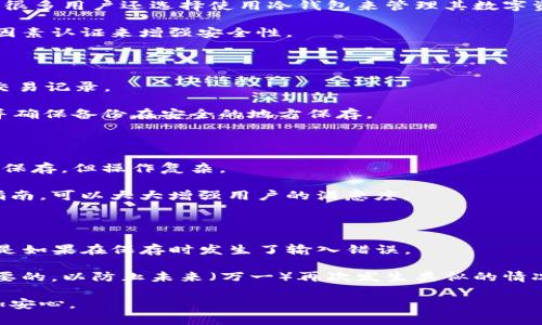 biao ti/biao-titp钱包导入失败原因解析与解决方案/biao ti

tp钱包, 导入失败, 解决方案, 数字资产/guanjianci

在数字货币日益普及的背景下，越来越多的人开始使用数字货币钱包来管理自己的资产。而TP钱包作为一款备受欢迎的钱包应用，因其便捷的操作界面和丰富的功能受到许多用户的青睐。然而，有些用户在使用TP钱包时遇到导入失败的问题，导致无法访问自己的数字资产。本文将围绕“tp钱包导入失败是怎么回事”这一主题，详细分析导致导入失败的原因，并提供切实可行的解决方案。

一、TP钱包导入失败的常见原因

在希望将数字资产导入TP钱包的过程中，用户可能会遇到多种问题。以下是一些最常见的导入失败原因：

h41. 私钥或助记词错误/h4

导入TP钱包时，用户通常需要输入私钥或助记词。如果输入的私钥或助记词出现错误，TP钱包将无法识别账户信息，从而导致导入失败。私钥和助记词是访问区块链资产的关键，如果输入不正确，将导致钱包无法成功导入。

h42. 网络问题/h4

TP钱包需要通过网络与区块链进行交互，尤其是在导入资产时，必须通过网络验证信息。如果用户的网络连接不稳定或存在问题，可能会导致导入失败。因此，确保网络连接良好至关重要。

h43. 软件版本不兼容/h4

如果TP钱包的版本过旧或与用户的设备不兼容，导入过程也可能失败。随着技术的发展，钱包应用不断更新，以支持新的功能和改进性能。因此，用户应确保使用的是最新版本的TP钱包。

h44. 存储空间不足/h4

一些用户在使用手机或其他设备时，可能会遇到存储空间不足的问题。导入数字资产需要一定的存储空间，如果设备的存储空间已满，则可能无法完成导入过程。

h45. 安全设置问题/h4

TP钱包为了保护用户的资产，可能会设置一些安全验证措施，例如指纹识别或密码验证。如果用户在导入期间未能通过这些安全验证，也可能会导致导入失败。

二、解决TP钱包导入失败的有效方案

当用户遇到TP钱包导入失败的问题时，可以尝试以下几种解决方案。

h41. 检查私钥和助记词的准确性/h4

首先，用户应仔细检查输入的私钥或助记词。确保没有输入错误，包括字母的大小写、空格及其他符号。如果用户不确定私钥或助记词是否正确，可以在其他安全的钱包中验证其有效性。

h42. 确保网络连接正常/h4

如果问题是由于网络连接导致的，用户可以尝试重新连接Wi-Fi或移动数据。确保网络稳定后，再次尝试导入过程。此外，用户还可以尝试在其他网络环境中进行操作，例如切换到不同的Wi-Fi网络或使用数据流量。

h43. 更新TP钱包版本/h4

为了确保功能正常，用户应定期检查TP钱包的更新情况，并及时更新至最新版本。用户可以在应用商店中查找TP钱包，查看是否有可用的更新版本。如果有，按提示进行更新。

h44. 清理设备存储空间/h4

存储空间不足的问题可以通过清理设备中的不必要文件和应用来解决。用户可以打开手机的存储管理功能，查看占用空间的文件，删除一些不再需要的应用和文件，以释放存储空间。

h45. 确认安全设置是否正常/h4

如果导入过程中需要通过安全验证，用户需要确保其安全设置是正常的。例如，如果是指纹识别，用户需要确认指纹功能已启用且在正常工作状态下。如果使用密码保护，确保输入的密码正确且没有过期。

三、用户在导入过程中需要注意的事项

虽然导入TP钱包的步骤相对简单，但用户在进行操作时仍需关注以下事项，以减少错误的发生。

h41. 备份私钥和助记词/h4

在初次创建TP钱包时，用户会获得一个助记词和私钥。这些信息非常重要，因为它们是恢复钱包的关键。在将资产导入TP钱包之前，用户应确保备份好这些信息，以防万一。

h42. 使用官方下载渠道/h4

为确保钱包的安全性，用户应从官方网站或应用商店下载TP钱包，避免使用第三方渠道。这可以减少安装恶意软件的风险，确保用户的数据安全。

h43. 注意网络环境/h4

在进行重要操作时，尽量避免在公共Wi-Fi网络中进行，以免信息被窃取。使用可靠的网络连接，有助于提高导入资产的安全性。

h44. 关注TP钱包的官方公告/h4

TP钱包在不断更新和改进，因此用户应关注其官方网站或社交媒体平台的公告，以了解最新的功能和安全建议。这将有助于用户更好地管理自己的数字资产。

四、常见的相关问题解析

在了解了TP钱包导入失败的原因及解决方案后，用户可能会有以下相关问题：

h41. TP钱包私钥和助记词的安全存储方法/h4

为了有效地保护私钥和助记词，用户应选择安全的存储方式。首先，尽量避免将私钥和助记词保存在电脑或手机的文档中，可以选择手写在纸上，并存放在安全的地方。此外，很多用户还选择使用冷钱包来管理其数字资产，通过离线存储来提升安全性。

此外，避免在互联网上分享私钥和助记词，任何要求提供这些信息的请求都应保持警惕。若要在网络环境中使用，用户最好选择加密存储工具，比如密码管理器，同时启用双因素认证来增强安全性。

h42. 如何避免TP钱包被盗风险/h4

为了降低TP钱包被盗的风险，用户应采取多种预防措施。首先，使用强密码并定期更换。此外，启用双因素认证功能，增加额外的安全层。定期检查账户活动，关注任何不明的交易记录。

同时，尽量不要在公共场合下输入密码或处理敏感事务，避免使用公共Wi-Fi登录，也可考虑使用VPN来加密网络连接，保障数据安全。最重要的是，定期备份私钥或助记词，并确保备份在安全的地方保存。

h43. 如何选择合适的数字货币钱包/h4

选择合适的数字货币钱包需要考虑多个因素。首先，决定需要使用热钱包还是冷钱包。热钱包适合频繁交易，操作简便，但安全性相对较低；而冷钱包则更为安全，适用于长期保存，但操作复杂。

此外，用户还应考虑钱包的兼容性，确保所选钱包支持尤其是所持有的数字货币。另一方面，用户的使用体验也是选择钱包的重要因素，良好的用户界面和易于理解的操作指南，可以大大增强用户的满意度。

h44. TP钱包创建后未能找回助手如何处理/h4

若创建TP钱包后未能妥善保管助记词或私钥，一旦遗失将无法恢复钱包和资产。若真的发生了这种情况，用户应首先保持冷静。无论怎样，都应尝试回忆助记词的字符，特别是如果在保存时发生了输入错误。

此外，可以检查之前的备份方法和记录，确保没有遗漏。如果以上方法都无法找到助记词，则可能只能接受无法恢复资产的现实。因此，建立良好的备份和保存习惯是十分必要的，以防止未来（万一）再次发生类似的情况。

总之，对于任何数字资产持有者来说，保护钱包安全及资产安全至关重要，通过学习相关知识和采用相应的防护措施，可以在一定程度上降低风险，使得数字资产的管理更加安心。