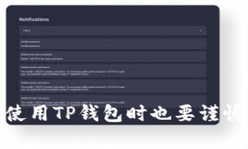   如何查找TP钱包中的授权时间及其重要性 / 

 guanjianci TP钱包, 授权时间, 加密货币, 钱包安全 /guanjianci 

引言
TP钱包（TokenPocket）是一款广受欢迎的多链钱包，用户能够通过它管理多种加密货币及其相应的应用面。随着DeFi（去中心化金融）和NFT（非同质化代币）等新兴技术的发展，用户在使用TP钱包进行交易和授权时，特别关注钱包的使用安全性，以及如何找到细节信息，例如授权时间等重要数据。

什么是TP钱包？
TP钱包是一个用户友好的多链加密货币钱包，它支持多种区块链资产的存储、转账及交易。该钱包可以管理BTC、ETH、BSC等多种数字资产，并且还支持去中心化应用（DApp）的接入与操作。因此，TP钱包不仅是资产管理工具，还为用户提供了丰富的DeFi和NFT参与机会。

授权时间的定义和重要性
在TP钱包及其他加密资产管理中，“授权时间”指的是用户授权某个合约或DApp使用其钱包资金（例如转账、交易等动作）的时间戳。了解授权时间对于用户来说至关重要，主要因为：
ul
    li安全性：知道何时授权可以帮助用户识别是否有误授权或潜在的安全风险。/li
    li资金管理：用户可以回顾授权时间，及时撤销不再需要的授权，减少被滥用的风险。/li
    li交易记录：记录授权时间有助于用户更好地管理其交易历史与资产流动。/li
/ul

如何查找TP钱包中的授权时间
虽然TP钱包的界面友好，但查找授权时间并不是特别直观。以下是一些步骤，帮助用户找到所需的授权时间：

h4步骤一：打开TP钱包/h4
首先，用户需要下载并安装TP钱包应用。打开应用后，输入您的密码或指纹进行解锁。

h4步骤二：访问资产管理/h4
在主界面，点击“资产”选项，您将看到支持的多种加密货币。选定您需要查看的数字资产。

h4步骤三：查看详细信息/h4
点击所选资产后，您将进入详细页面，找到“授权”或“转账记录”选项。在这里，您可以查看与该资产相关的所有历史交易及授权记录。

h4步骤四：查看授权时间/h4
在授权记录中，通常会列出相应的交易时间戳。用户可以通过这些信息检查每次授权的时间及详细内容。

常见问题解答

h4问题一：如何撤销或管理TP钱包中的授权？/h4
撤销或管理TP钱包中的授权是保障资产安全的重要措施。以下是详细的撤销步骤：
步骤一：进入TP钱包，找到需要管理的数字资产。
步骤二：点击“授权记录”，在这里用户可以见到所有已授权的合约。
步骤三：选择需要撤销的授权，点击“撤销授权”。在弹出的确认框中再次确认操作。
撤销授权有助于减少因合约漏洞或黑客攻击导致的资产损失风险，用户应定期检查授权情况。

h4问题二：TP钱包的安全性如何？/h4
TP钱包作为一个多链钱包，其安全性是用户最为关心的方面之一。TP钱包采取了多种安全措施来保护用户的资产：
ul
    li多重签名功能：TP钱包支持多重签名技术，增加了账户的安全性。/li
    li私钥管理：用户的私钥不会被保存在服务器上，而是完全由用户掌控，只有用户知晓。/li
    li安全工具：TP钱包内置了一系列安全工具及提示，帮助用户识别钓鱼网站及合约。/li
/ul
虽然TP钱包本身提供了多重安全措施，但用户也应养成良好的安全习惯，例如设置强密码、定期备份数据等。

h4问题三：如何在TP钱包中管理多种资产？/h4
TP钱包支持多种加密资产的管理，用户可以通过以下方式轻松管理：
ul
    li添加资产：用户可以通过“添加资产”或“添加代币”功能，输入合约地址即可添加新资产。/li
    li查看资产：在资产页，用户可以看到所有资产的总值以及单个资产的价值。/li
    li转账和交易：用户可以很方便地在不同资产之间进行转账或交易，选择相应的资产，然后操作转账或买卖。/li
/ul
此外，TP钱包还支持DApp的接入，为用户提供丰富的DeFi和NFT操作体验。

h4问题四：如何TP钱包的使用体验？/h4
为提升TP钱包的使用体验，用户可以考虑以下几点：
ul
    li定期更新：确保TP钱包始终保持最新版本，获取最新安全功能和。/li
    li熟悉界面：利用钱包内的教程和帮助文档，帮助自己熟悉各种功能，提高使用效率。/li
    li安全备份：定期备份钱包信息，确保丢失设备后仍能找回资产。/li
    li参与社区：加入TP钱包的相关社区，获取使用经验及最新动态。/li
/ul
通过合理的使用方式与定期的检查，用户能够在TP钱包中安全便捷地管理自己的数字资产。

总结
了解TP钱包中的授权时间及如何查询是保障数字资产安全的重要一步。结合步骤与实际运用，用户可以在交易和授权中更加放心。同时，使用TP钱包时也要谨慎留意授权记录，并定期进行资产管理。综合这些措施，将有助于用户实现更安全高效的加密货币管理体验。