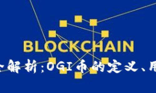 OGI数字货币全解析：OGI币的定义、用途与未来趋势