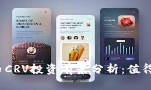数字货币CRV投资前景分析：值得投资吗？