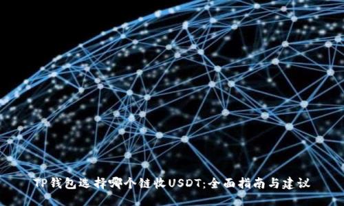 TP钱包选择哪个链收USDT：全面指南与建议