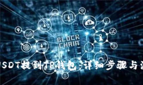 如何将USDT提到TP钱包：详细步骤与注意事项