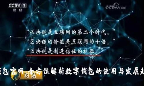 u钱包官网：全方位解析数字钱包的使用与发展趋势