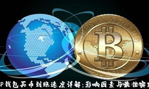
TP钱包买币到账速度详解：影响因素与最佳实践