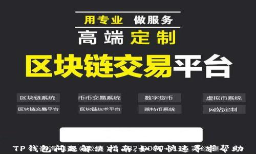 
TP钱包问题解决指南：如何快速寻求帮助