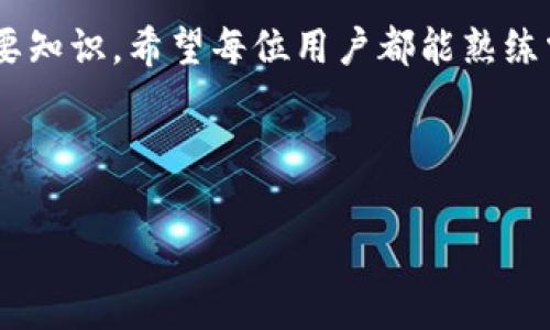 如何在TP钱包中购买HT以支付矿工费的详细指南

关键词：TP钱包, HT币, 矿工费, 购买教程/guanjianci

---

### 引言

TP钱包作为一款多功能的数字资产管理平台，为用户提供了方便的加密货币交易和管理功能。随着区块链技术的不断发展，越来越多的用户开始关注如何有效地进行数字资产的购买和管理。其中，HT（Huobi Token）作为火币交易所的原生代币，不仅在交易中备受欢迎，还能用来支付矿工费。那么，在TP钱包中，用户该如何购买HT以支付矿工费呢？本文将详细介绍这一过程，并解答用户在使用TP钱包时可能遇到的一些问题。

### TP钱包简介

TP钱包是一款去中心化的钱包，由全球著名的火币交易所开发。它支持多种区块链资产的存储与管理，包括以太坊、比特币、NEO等。此外，TP钱包还提供了去中心化交易功能、资产隐私保护、NFT管理等服务，为用户提供了全面的数字资产管理解决方案。

用户在TP钱包中可以方便地管理自己的数字资产，包括发送和接收加密货币、参与去中心化金融（DeFi）项目、发起交易等。这使得用户能够在一个平台上高效地管理自己的区块链资产。

### 为什么选择HT为矿工费？

在区块链交易中，矿工费是用户为了激励矿工验证交易而支付的费用。选择HT作为矿工费的支付方式，主要基于以下几个原因：

ul
    listrong交易所原生代币： /strongHT作为火币交易所的代币，拥有良好的流动性和接受度，用户在火币及其他交易所使用HT进行交易非常方便。/li
    listrong降低成本： /strong火币用户的部分交易费用可以使用HT支付，这样可以有效地降低交易成本。/li
    listrong社区激励： /strongHT的持有者可以参与火币的各种活动，包括投票、参与新项目的优先投资等。/li
/ul

### 在TP钱包中购买HT的步骤

接下来，我们将介绍在TP钱包中购买HT的具体步骤，确保用户能够顺利完成交易。

#### h4步骤1：下载并安装TP钱包/h4

首先，用户需要在其手机上下载TP钱包应用。该应用支持Android和iOS系统，可以在官方应用商店中搜索并下载。

#### h4步骤2：创建或导入钱包/h4

安装完成后，打开TP钱包应用。用户可以选择创建一个新钱包或导入已有的钱包。创建新钱包时，需妥善保存助记词，这是用来恢复钱包的重要信息。

#### h4步骤3：充值数字货币/h4

在购买HT之前，用户需要将其他数字资产（如ETH或BTC）充值至TP钱包。用户可通过点击“充值”菜单，找到相应的充值地址进行转账。

#### h4步骤4：选择交易对/h4

在钱包界面，点击“交易”功能，选择“购买”。在交易对中选择HT，并选择用户愿意用来购买HT的其他数字货币，例如USDT或ETH。

#### h4步骤5：输入购买数量/h4

用户需要输入想要购买的HT数量，系统将自动为用户计算出购买所需的费用和矿工费总额。确认无误后，点击“确认交易”。

#### h4步骤6：支付矿工费/h4

系统会提示用户支付相应的矿工费，用户需确认并完成该支付。确保账号余额足够以支付交易费用。

#### h4步骤7：查看交易记录/h4

完成交易后，用户可以在TP钱包的“资产”界面查看HT的到账状态以及完整的交易记录。确保交易正常完成后，HT数量已成功转入用户钱包中。

### 相关问题的深入探讨

#### 1. TP钱包安全吗？如何保护我的资产？

安全性是每位数字资产持有者都应重视的问题。TP钱包作为去中心化钱包，具有一定的安全性，但用户仍需采取措施确保自身资产的安全：

首先，用户需要妥善保管自己的助记词。助记词是钱包的安全钥匙，任何人获取助记词都可以访问用户的资产。因此，使用完助记词后，尽量不要将其存储在联网设备上，最好使用纸质记录并保存在安全的地方。

其次，尽量开启TP钱包的安全设置功能，例如密码保护、指纹/面部识别等。这可以为用户的账户增加一层安全保障，防止未授权访问。

再者，定期更新TP钱包的应用版本，以防止安全漏洞被利用。此外，建议用户使用官方渠道下载钱包应用，避免下载到恶意软件。

最后，考虑使用硬件钱包储存大额资金，特别是对于长期持有的资产。硬件钱包通常被认为是一种更为安全的存储方案。

#### 2. 如果我的交易失败，如何处理？

数字货币交易失败是一种常见现象，可能由多种因素造成，例如矿工费不足、网络拥堵等。针对交易失败，用户可以采取以下操作：

首先，用户应检查交易记录，确认交易状态。如果显示为失败，找到交易失败的原因，例如矿工费不足，再根据提示调整相关设置。

如果是因为网络拥堵导致的失败，用户可以尝试稍后再进行交易，或在下一次重新发起相同的交易时适当增加矿工费，确保交易能被及时确认。

用户还可以通过联系TP钱包客服，询问具体交易失败的原因，他们可以提供更为专业的支持和指导，帮助用户解决问题。

此外，别人可能在意外中获得错误的交易账户信息。当建立新连接时，确认交易对方的信誉也十分重要，以防止由于错误或恶意损害造成的损失。

#### 3. 如何选择合适的矿工费？

矿工费的选择对于交易的处理速度至关重要。用户在选择矿工费时，可以考虑以下因素：

首先，了解当前网络的拥堵状态。可以参考一些区块链浏览器（如Etherscan）提供的网络状态工具，查看当前建议的矿工费用。

一般而言，用户可以根据自身的交易急迫程度进行选择。如果需要快速确认交易，可以适当提高矿工费；如果不太急于出账，可以选择较低的矿工费。

其次，考虑选择自动矿工费的功能，许多数字钱包和交易平台都会提供调整矿工费的建议，以帮助用户根据市场情况设置最佳费率。

最后，用户也可以参考社区讨论或相关论坛，了解其他用户在类似网络条件下的矿工费设置，以获得一些实用的建议。

#### 4. HT在TP钱包中的价值何在？

HT作为火币交易所的本地代币，除了支付矿工费外，其本身也具有多方面的价值，用户在TP钱包中投资HT的原因主要有：

首先，HT具有流动性，用户可以方便地在火币及其他交易平台进行交易，不需担心难以卖出的问题。

其次，HT持有者能够享受到不同的权益，包括参与火币的投票、获得手续费减免等。在火币的生态系统中，HT的持有者不仅仅是消费者，更是社区的一部分。

此外，HT也可以作为一种投资工具。近年来，加密货币市场呈现出较大的波动，许多用户在其上涨时进行投资，而在下跌时选择适量减仓或提取资产。

总之，在TP钱包中，HT不仅可以用于支付矿工费，更是一种便捷且有价值的数字资产，能够为用户带来多种收益和体验。

### 结论

通过以上的介绍，希望大家能够清晰地了解如何在TP钱包中进行HT的购买，并有效支付矿工费。安全性管理、交易失败处理、矿工费选择以及HT的多重价值，都是用户在使用TP钱包时需要认识的重要知识。希望每位用户都能熟练掌握这些技巧，促进其在数字资产管理中的成功和盈利！

--- 

以上为提供的《TP钱包里面怎么买HT矿工费》的完整内容及相关问题的深度探讨。若有其他需要，请随时询问。