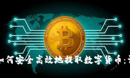 TP钱包如何安全高效地提取数字货币：详细指南