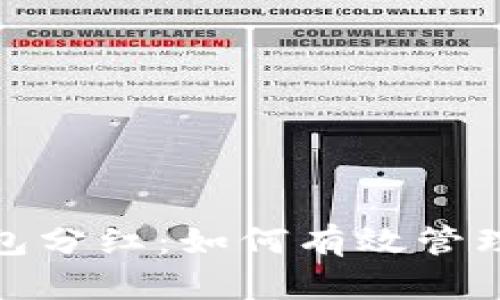 加密货币钱包分红：如何有效管理与盈利策略