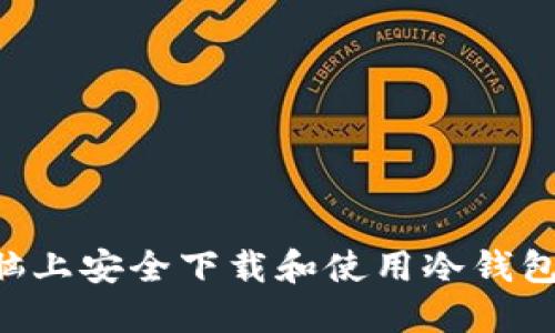 如何在电脑上安全下载和使用冷钱包：详细指南