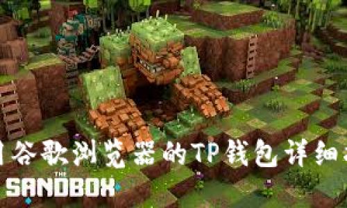 使用谷歌浏览器的TP钱包详细指南