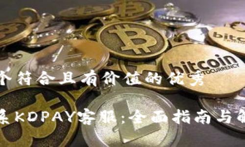 思考一个符合且有价值的优秀

如何联系KDPAY客服：全面指南与解决方案