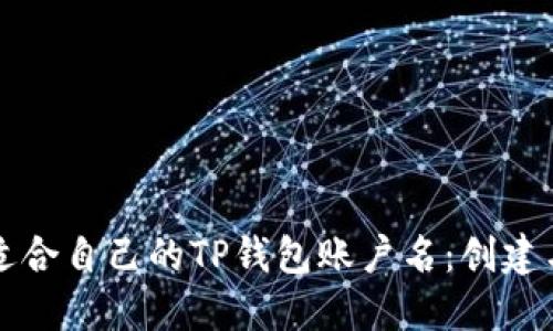 如何选择适合自己的TP钱包账户名：创建与管理指南